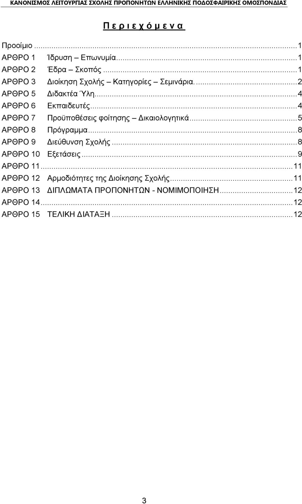 .. 4 ΑΡΘΡΟ 7 Προϋποθέσεις φοίτησης Δικαιολογητικά... 5 ΑΡΘΡΟ 8 Πρόγραμμα... 8 ΑΡΘΡΟ 9 Διεύθυνση Σχολής.