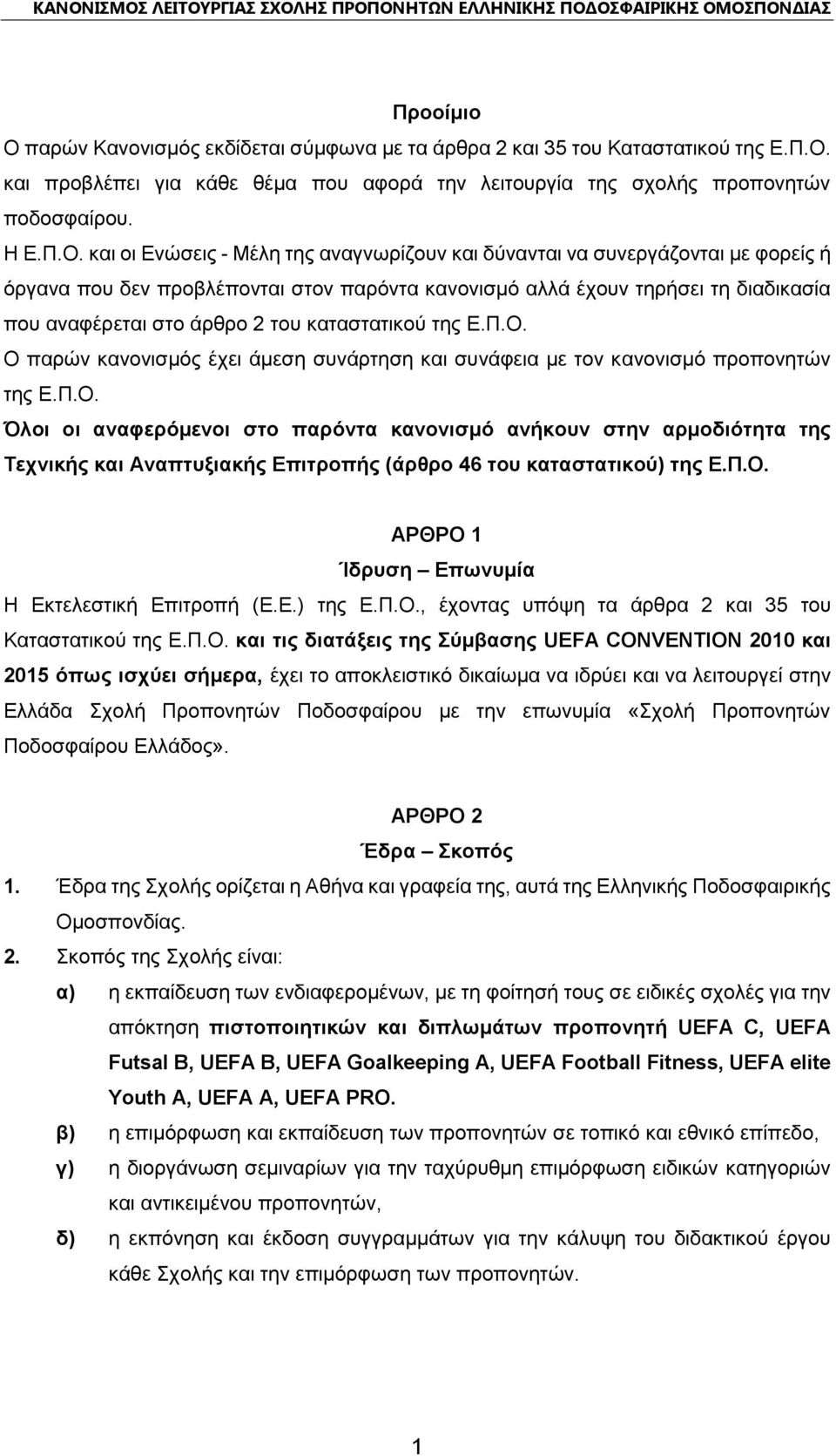 και προβλέπει για κάθε θέμα που αφορά την λειτουργία της σχολής προπονητών ποδοσφαίρου. Η Ε.Π.Ο.