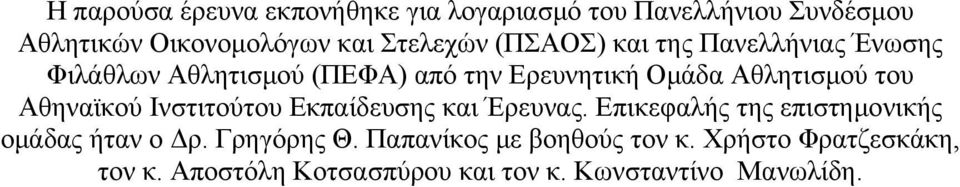 Αθηναϊκού Ινστιτούτου Εκπαίδευσης και Έρευνας. Επικεφαλής της επιστημονικής ομάδας ήταν ο Δρ. Γρηγόρης Θ.