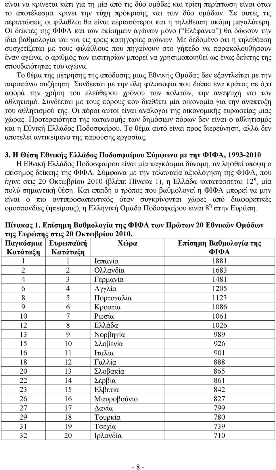 Οι δείκτες της ΦΙΦΑ και των επίσημων αγώνων μόνο ( Ελέφαντα ) θα δώσουν την ίδια βαθμολογία και για τις τρεις κατηγορίες αγώνων.