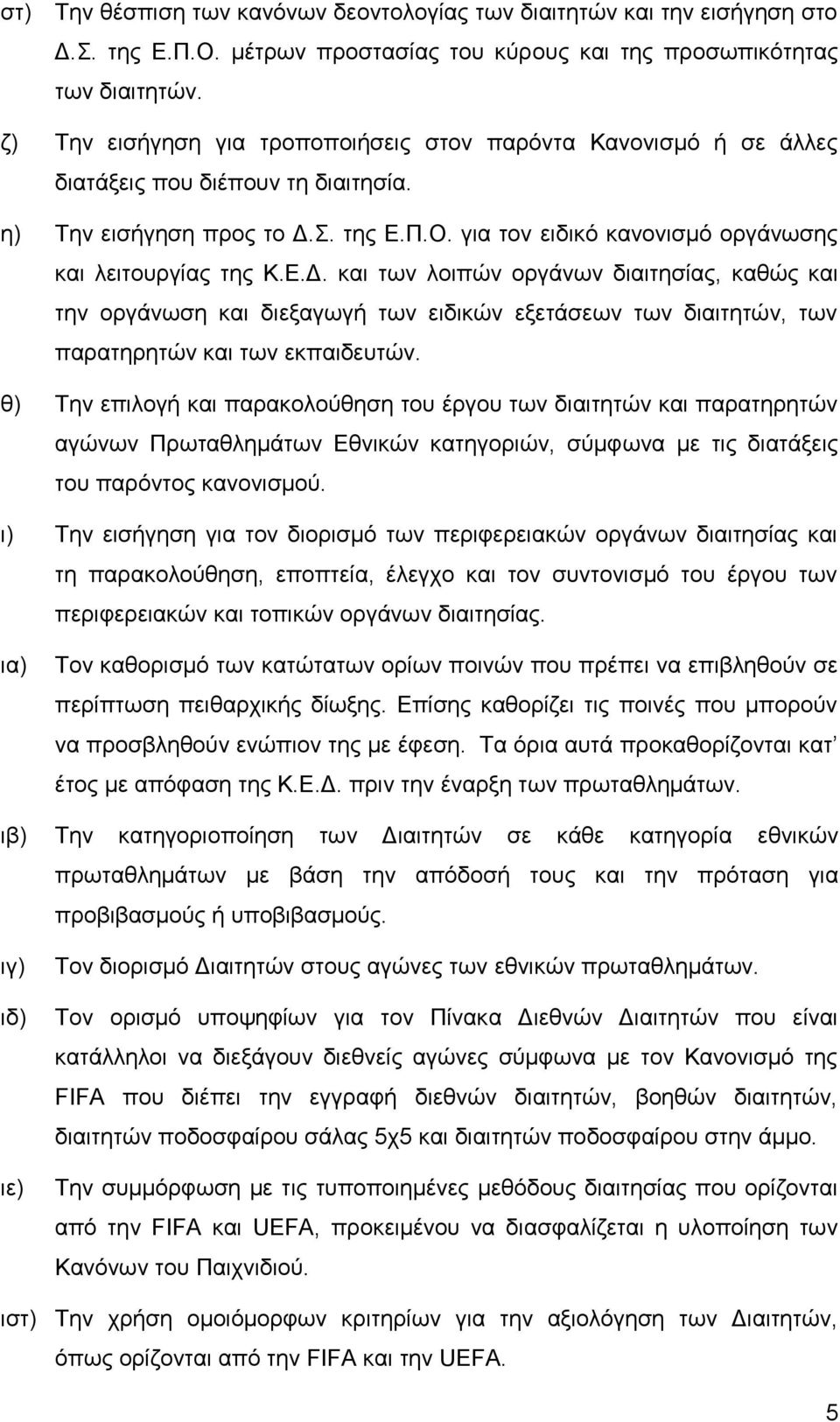 Δ.Γ. θαη ησλ ινηπψλ νξγάλσλ δηαηηεζίαο, θαζψο θαη ηελ νξγάλσζε θαη δηεμαγσγή ησλ εηδηθψλ εμεηάζεσλ ησλ δηαηηεηψλ, ησλ παξαηεξεηψλ θαη ησλ εθπαηδεπηψλ.