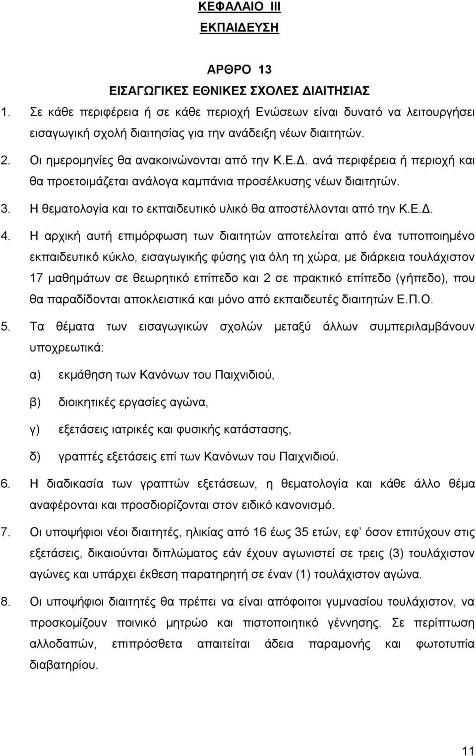 Ζ ζεκαηνινγία θαη ην εθπαηδεπηηθφ πιηθφ ζα απνζηέιινληαη απφ ηελ Κ.Δ.Γ. 4.