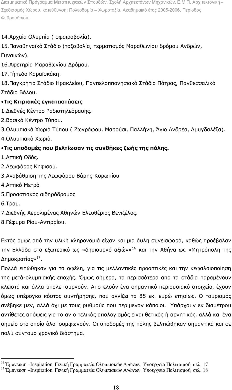 Ολυµπιακά Χωριά Τύπου ( Ζωγράφου, Μαρούσι, Παλλήνη, Άγιο Ανδρέα, Αµυγδαλέζα). 4.Ολυµπιακό Χωριό. Τις υποδοµές που βελτίωσαν τις συνθήκες ζωής της πόλης. 1.Αττική Οδός. 2.Λεωφόρος Κηφισού. 3.