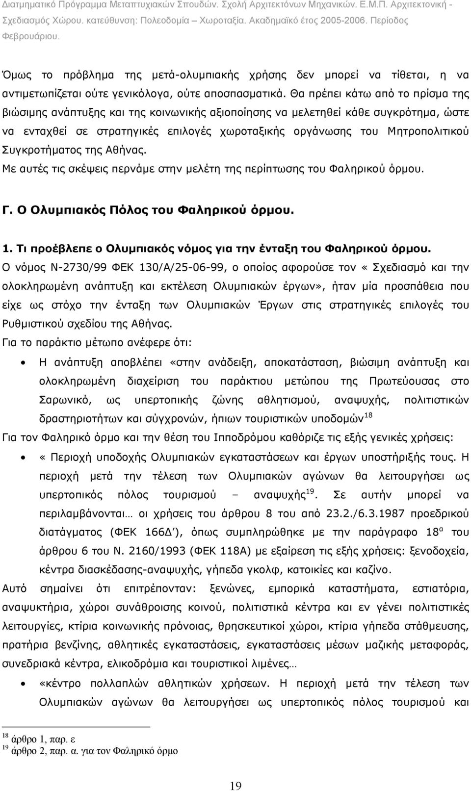 Συγκροτήµατος της Αθήνας. Με αυτές τις σκέψεις περνάµε στην µελέτη της περίπτωσης του Φαληρικού όρµου. Γ. Ο Ολυµπιακός Πόλος του Φαληρικού όρµου. 1.