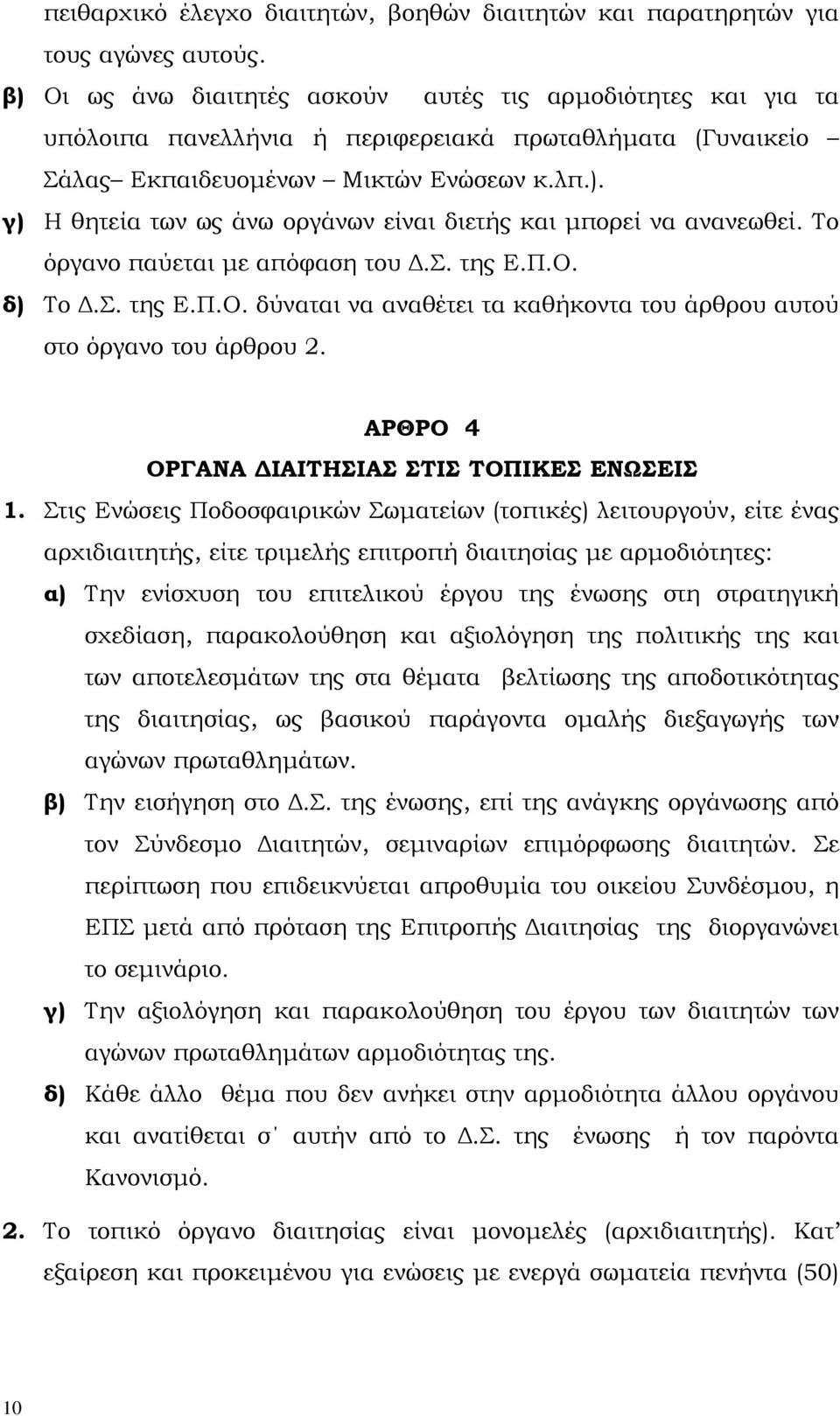 Το όργανο παύεται µε απόφαση του.σ. της Ε.Π.Ο. δ) Το.Σ. της Ε.Π.Ο. δύναται να αναθέτει τα καθήκοντα του άρθρου αυτού στο όργανο του άρθρου 2. ΑΡΘΡΟ 4 ΟΡΓΑΝΑ ΙΑΙΤΗΣΙΑΣ ΣΤΙΣ ΤΟΠΙΚΕΣ ΕΝΩΣΕΙΣ 1.