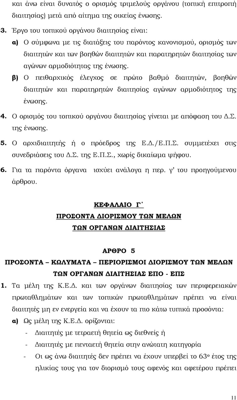 ένωσης. β) Ο πειθαρχικός έλεγχος σε πρώτο βαθµό διαιτητών, βοηθών διαιτητών και παρατηρητών διαιτησίας αγώνων αρµοδιότητος της ένωσης. 4.