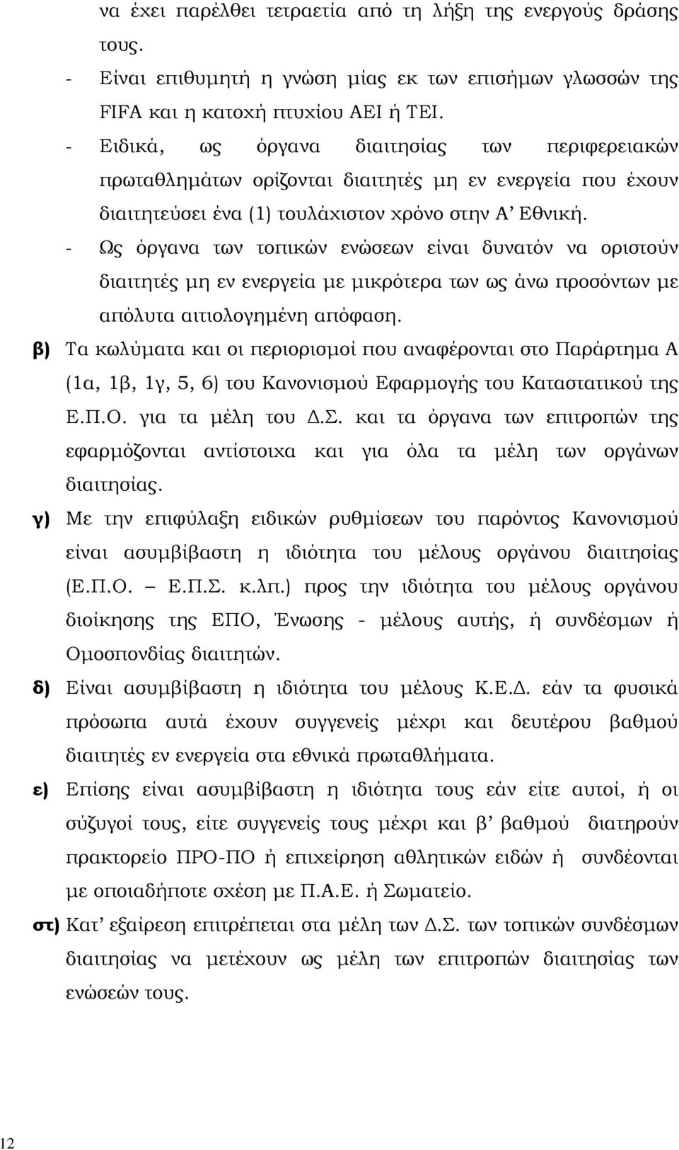 - Ως όργανα των τοπικών ενώσεων είναι δυνατόν να οριστούν διαιτητές µη εν ενεργεία µε µικρότερα των ως άνω προσόντων µε απόλυτα αιτιολογηµένη απόφαση.