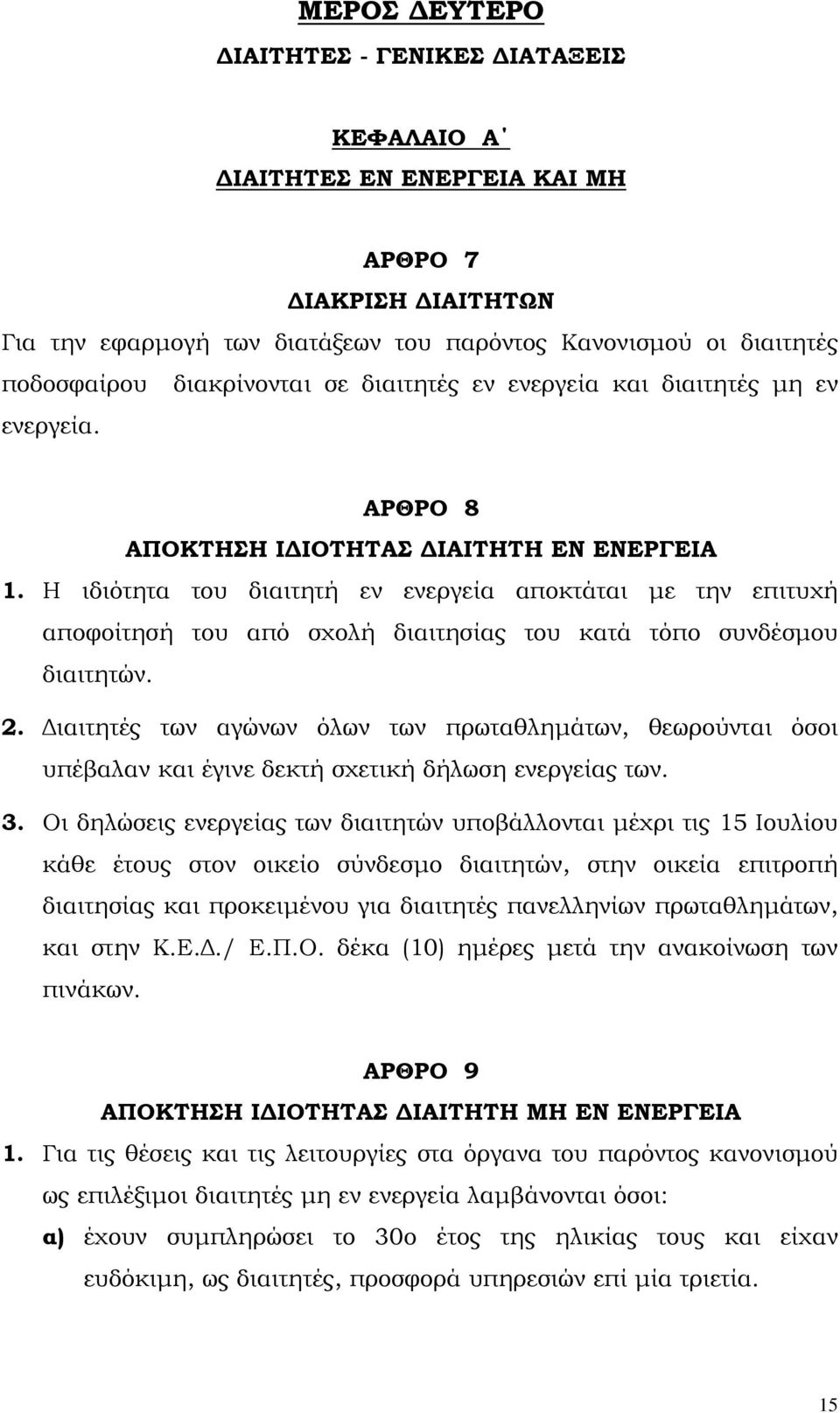 Η ιδιότητα του διαιτητή εν ενεργεία αποκτάται µε την επιτυχή αποφοίτησή του από σχολή διαιτησίας του κατά τόπο συνδέσµου διαιτητών. 2.