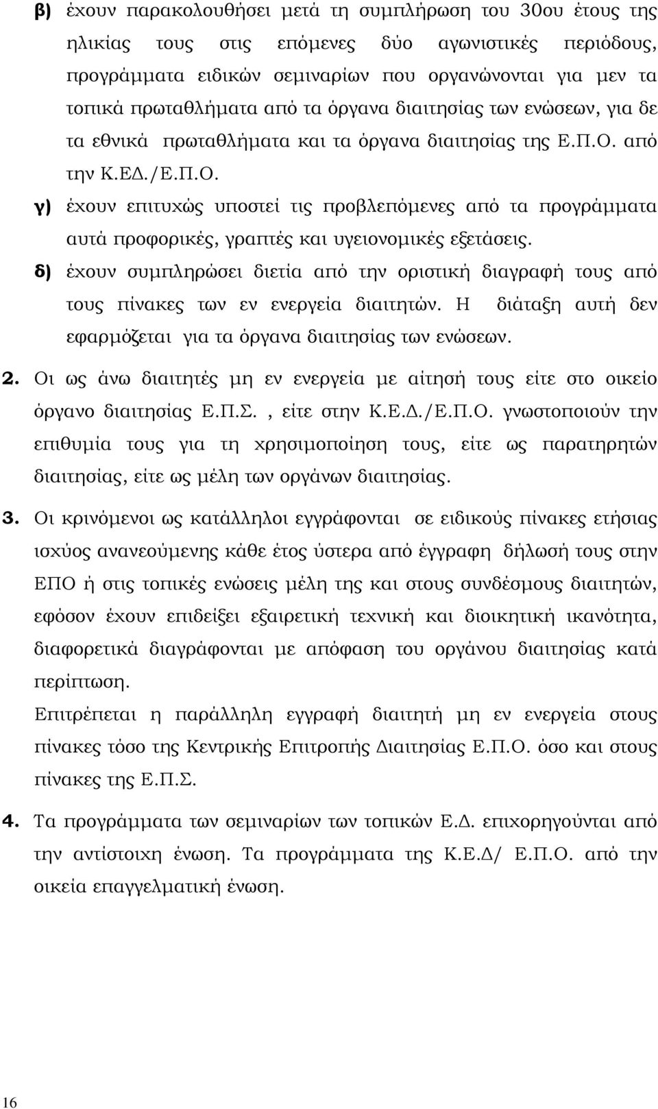 από την Κ.Ε./Ε.Π.Ο. γ) έχουν επιτυχώς υποστεί τις προβλεπόµενες από τα προγράµµατα αυτά προφορικές, γραπτές και υγειονοµικές εξετάσεις.