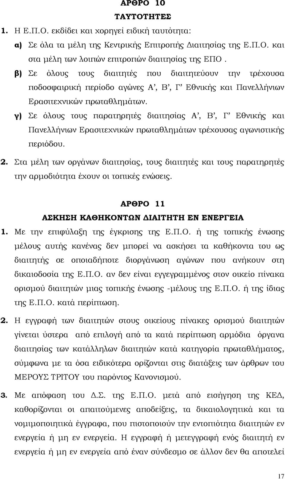 γ) Σε όλους τους παρατηρητές διαιτησίας Α, Β, Γ Εθνικής και Πανελλήνιων Ερασιτεχνικών πρωταθληµάτων τρέχουσας αγωνιστικής περιόδου. 2.