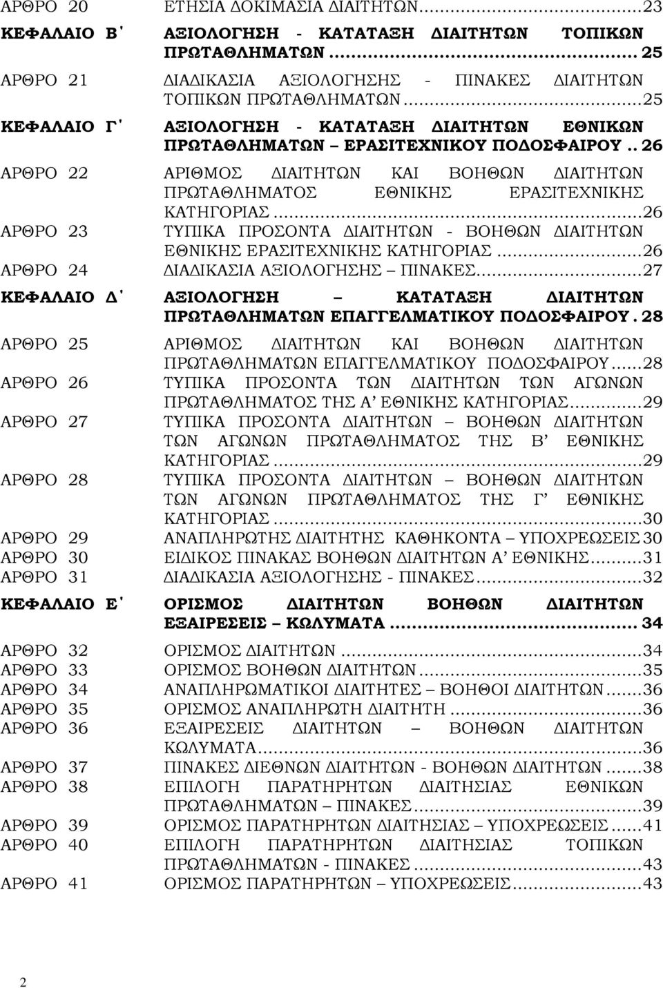 ..26 ΑΡΘΡΟ 23 ΤΥΠΙΚΑ ΠΡΟΣΟΝΤΑ ΙΑΙΤΗΤΩΝ - ΒΟΗΘΩΝ ΙΑΙΤΗΤΩΝ ΕΘΝΙΚΗΣ ΕΡΑΣΙΤΕΧΝΙΚΗΣ ΚΑΤΗΓΟΡΙΑΣ...26 ΑΡΘΡΟ 24 ΙΑ ΙΚΑΣΙΑ ΑΞΙΟΛΟΓΗΣΗΣ ΠΙΝΑΚΕΣ.