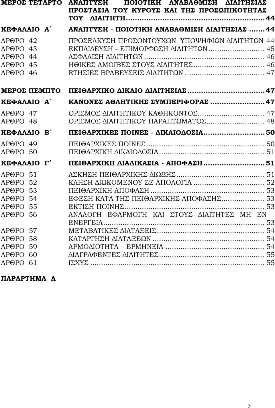 .. 46 ΑΡΘΡΟ 46 ΕΤΗΣΙΕΣ ΒΡΑΒΕΥΣΕΙΣ ΙΑΙΤΗΤΩΝ... 47 ΜΕΡΟΣ ΠΕΜΠΤΟ ΠΕΙΘΑΡΧΙΚΟ ΙΚΑΙΟ ΙΑΙΤΗΣΙΑΣ...47 ΚΕΦΑΛΑΙΟ Α ΚΑΝΟΝΕΣ ΑΘΛΗΤΙΚΗΣ ΣΥΜΠΕΡΙΦΟΡΑΣ...47 ΑΡΘΡΟ 47 ΟΡΙΣΜΟΣ ΙΑΙΤΗΤΙΚΟΥ ΚΑΘΗΚΟΝΤΟΣ.