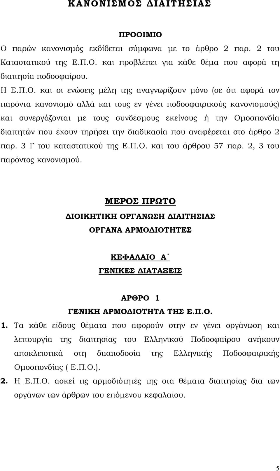 έχουν τηρήσει την διαδικασία που αναφέρεται στο άρθρο 2 παρ. 3 Γ του καταστατικού της Ε.Π.Ο. και του άρθρου 57 παρ. 2, 3 του παρόντος κανονισµού.