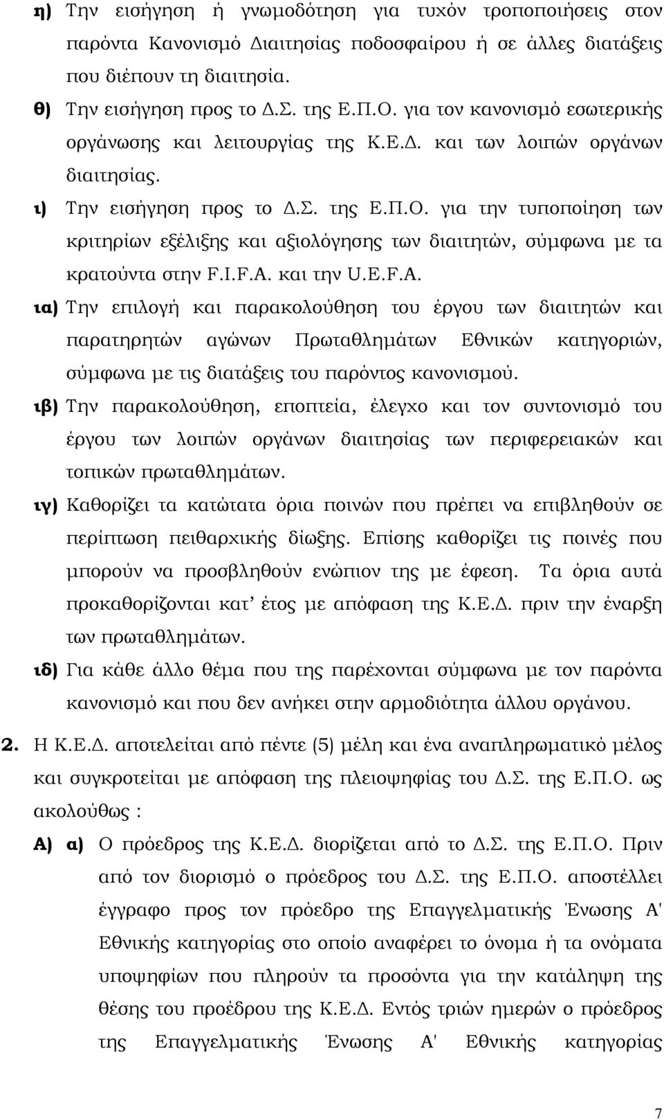 για την τυποποίηση των κριτηρίων εξέλιξης και αξιολόγησης των διαιτητών, σύµφωνα µε τα κρατούντα στην F.I.F.A.