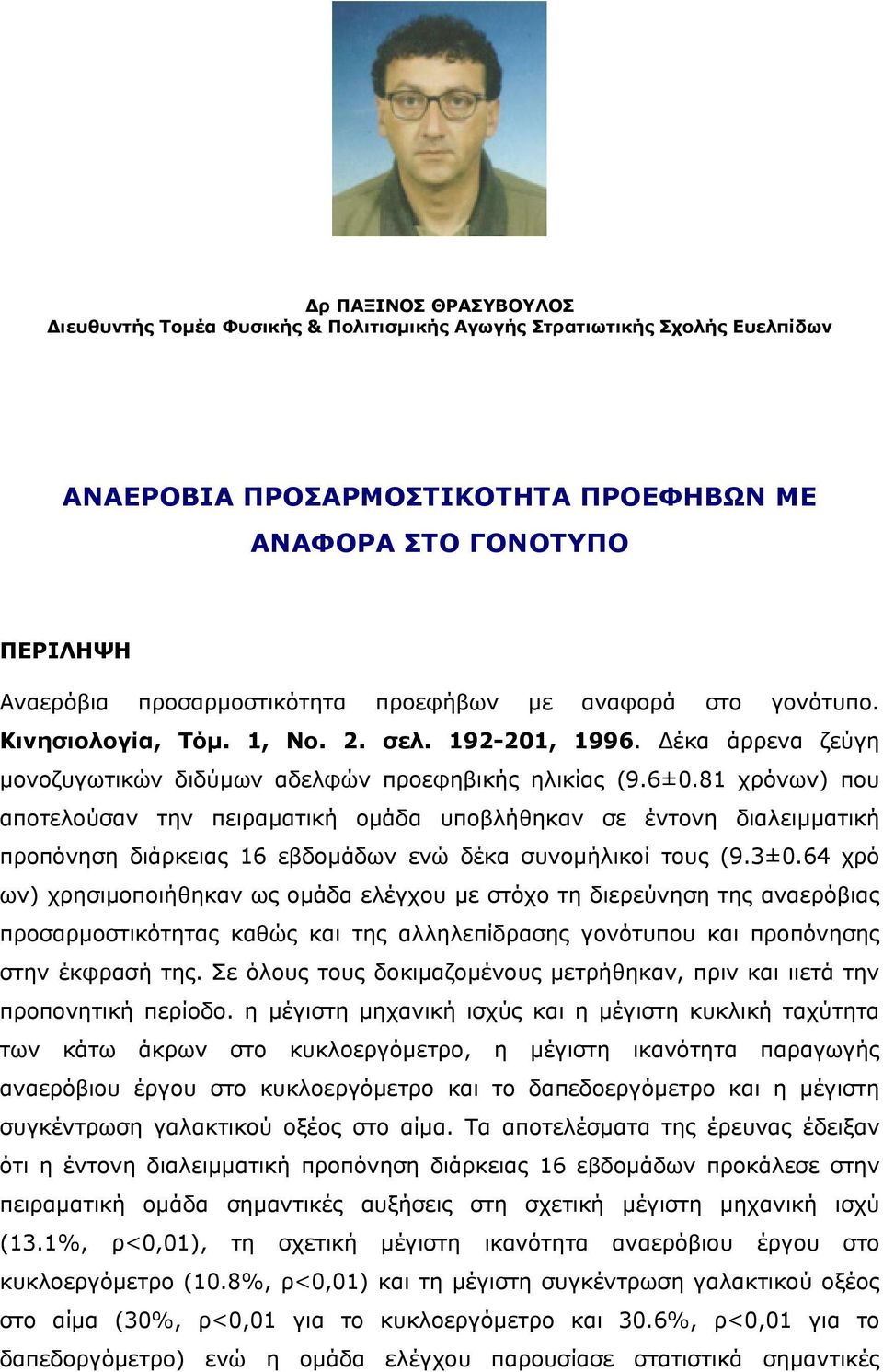 81 χρόνων) που αποτελούσαν την πειραµατική οµάδα υποβλήθηκαν σε έντονη διαλειµµατική προπόνηση διάρκειας 16 εβδοµάδων ενώ δέκα συνοµήλικοί τους (9.3±0.