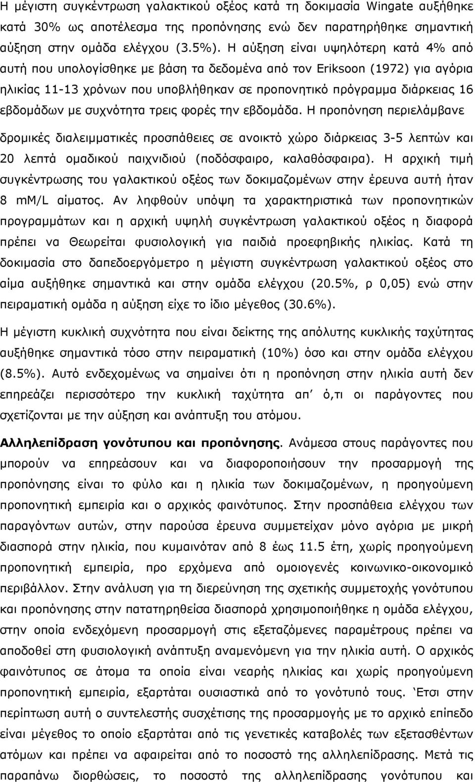 µε συχνότητα τρεις φορές την εβδοµάδα. Η προπόνηση περιελάµβανε δροµικές διαλειµµατικές προσπάθειες σε ανοικτό χώρο διάρκειας 3-5 λεπτών και 20 λεπτά οµαδικού παιχνιδιού (ποδόσφαιρο, καλαθόσφαιρα).