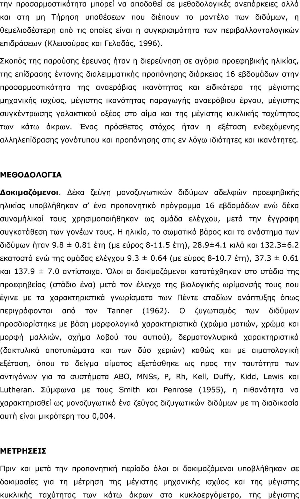 Σκοπός της παρούσης έρευνας ήταν η διερεύνηση σε αγόρια προεφηβικής ηλικίας, της επίδρασης έντονης διαλειµµατικής προπόνησης διάρκειας 16 εβδοµάδων στην προσαρµοστικότητα της αναερόβιας ικανότητας