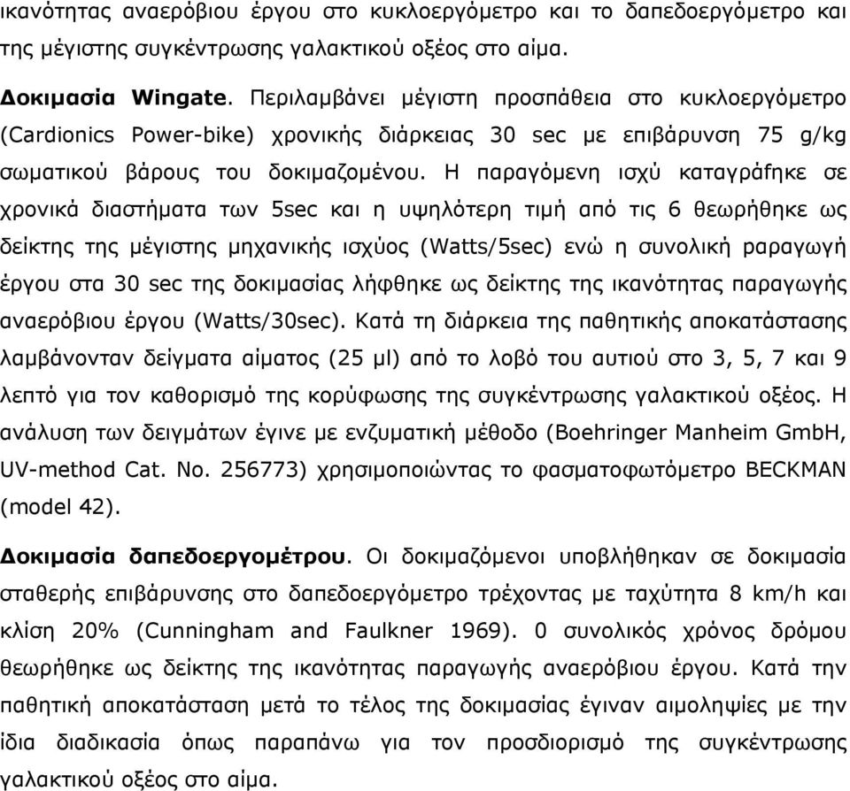 Η παραγόµενη ισχύ καταγράfηκε σε χρονικά διαστήµατα των 5sec και η υψηλότερη τιµή από τις 6 θεωρήθηκε ως δείκτης της µέγιστης µηχανικής ισχύος (Watts/5sec) ενώ η συνολική pαραγωγή έργου στα 30 sec