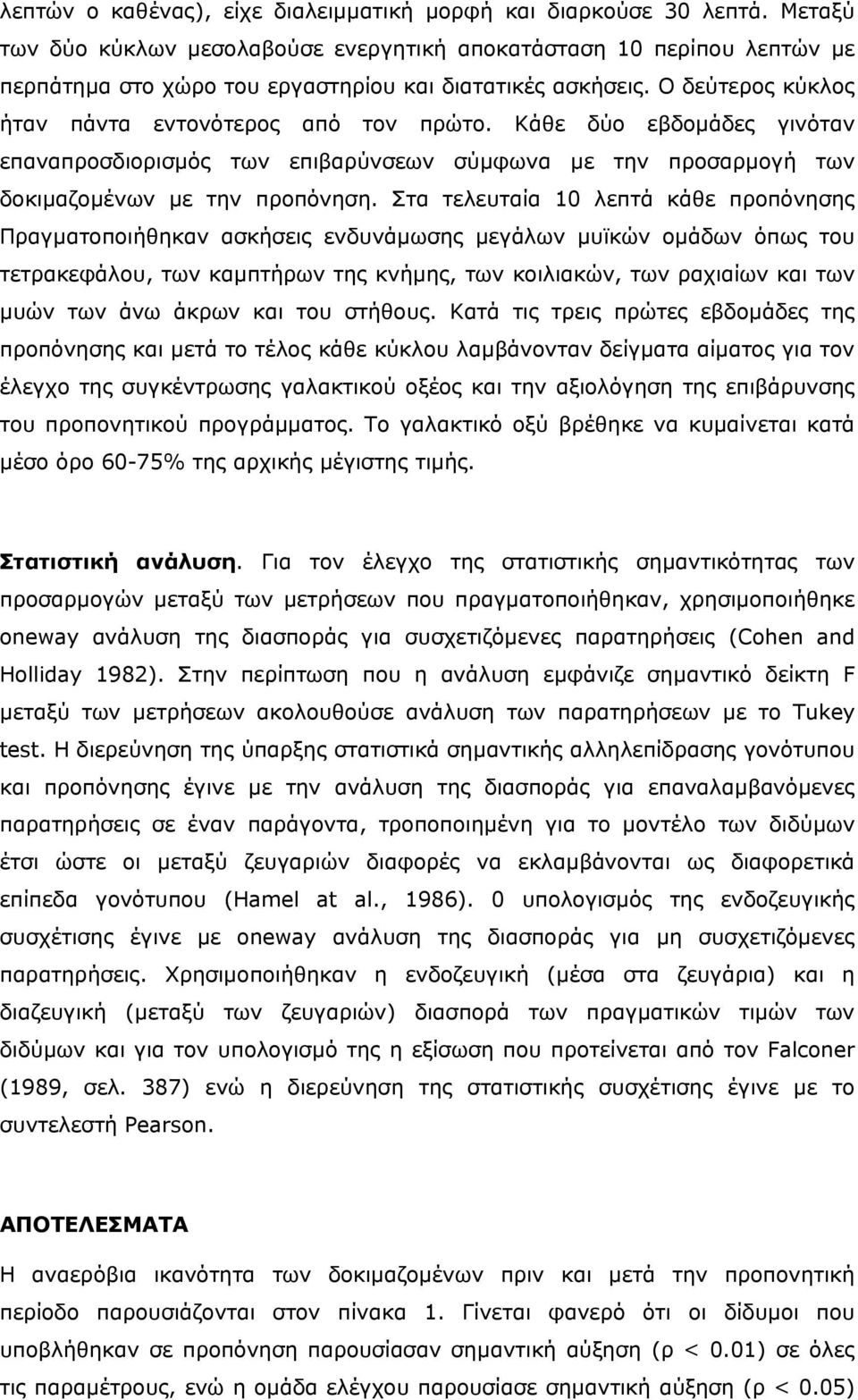 Κάθε δύο εβδοµάδες γινόταν επαναπροσδιορισµός των επιβαρύνσεων σύµφωνα µε την προσαρµογή των δοκιµαζοµένων µε την προπόνηση.