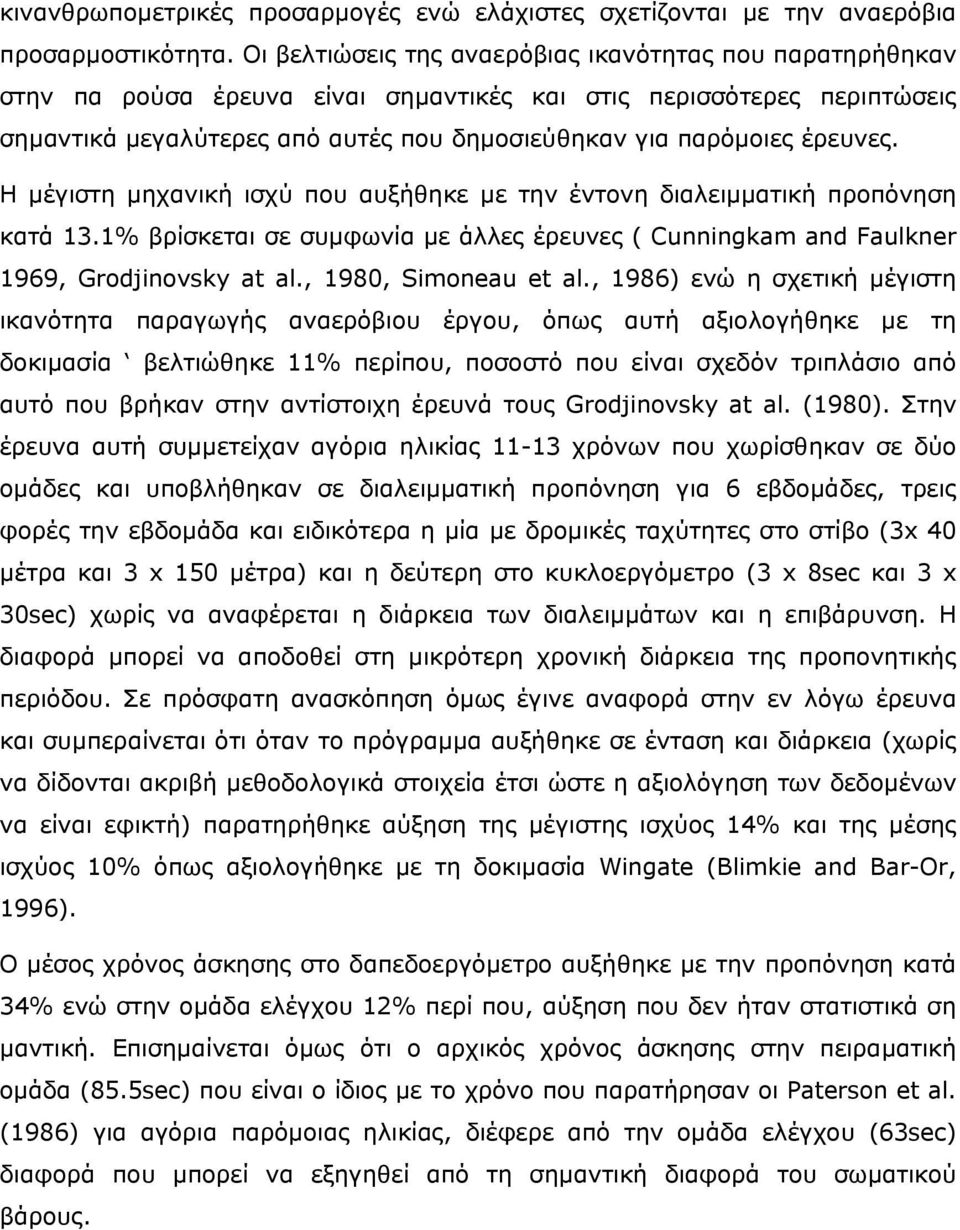 έρευνες. Η µέγιστη µηχανική ισχύ που αυξήθηκε µε την έντονη διαλειµµατική προπόνηση κατά 13.1% βρίσκεται σε συµφωνία µε άλλες έρευνες ( Cunningkam and Faulkner 1969, Grodjinovsky at al.