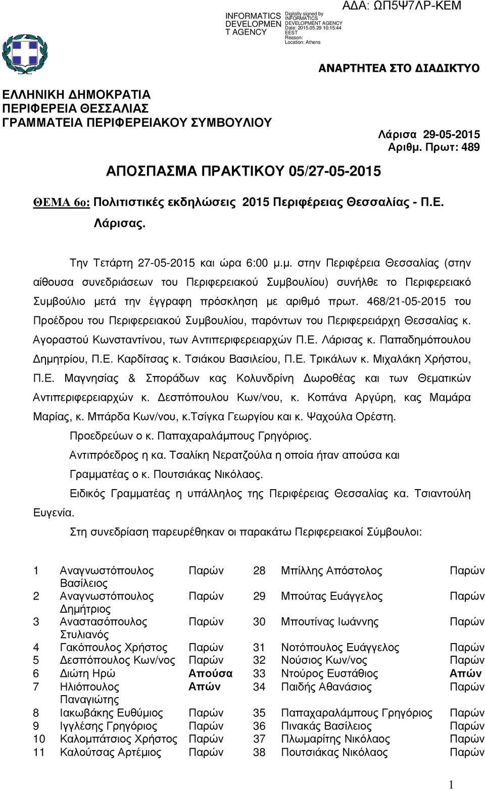 Πρωτ: 489 Την Τετάρτη 27-05-2015 και ώρα 6:00 µ.