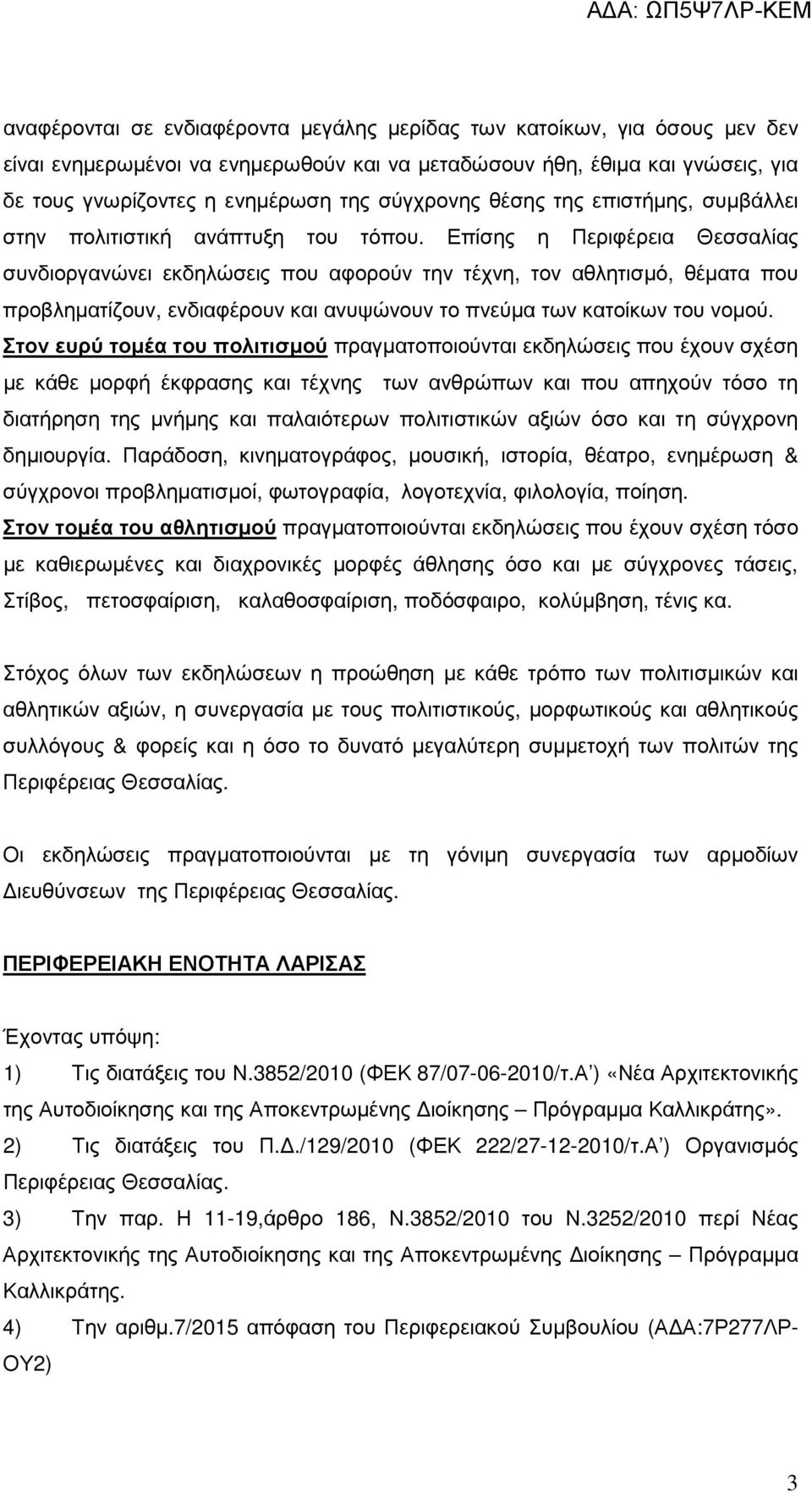 Επίσης η Περιφέρεια Θεσσαλίας συνδιοργανώνει εκδηλώσεις που αφορούν την τέχνη, τον αθλητισµό, θέµατα που προβληµατίζουν, ενδιαφέρουν και ανυψώνουν το πνεύµα των κατοίκων του νοµού.