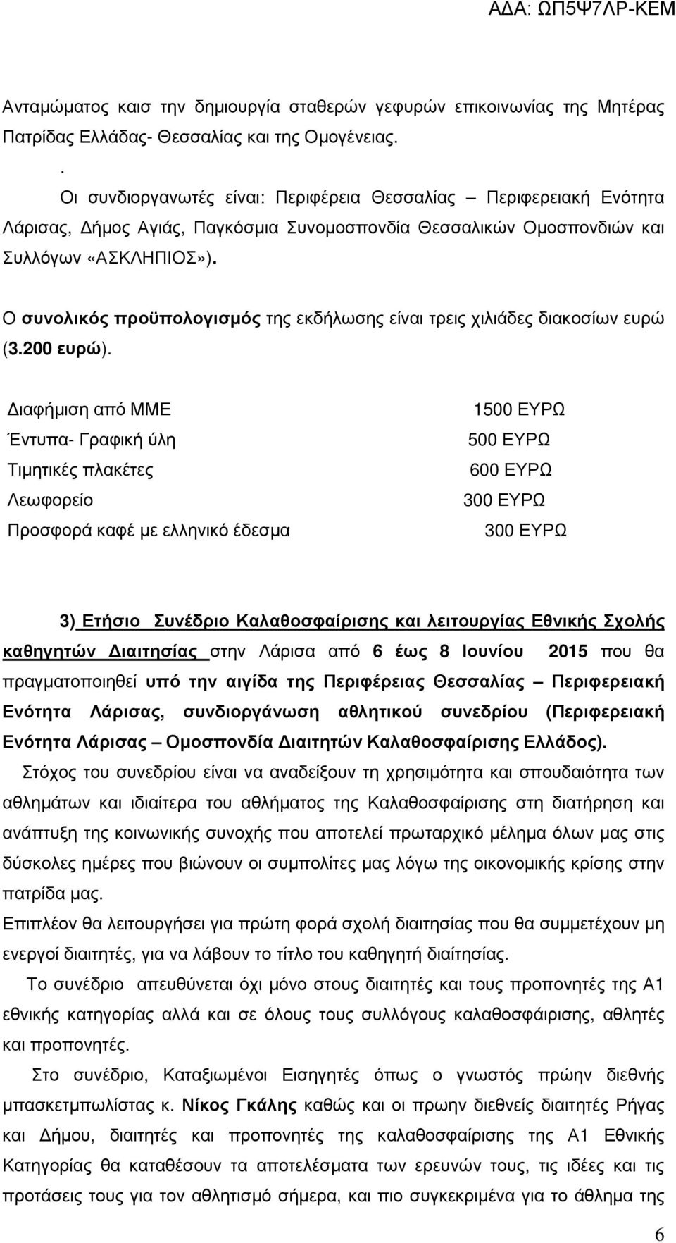 Ο συνολικός προϋπολογισµός της εκδήλωσης είναι τρεις χιλιάδες διακοσίων ευρώ (3.200 ευρώ).