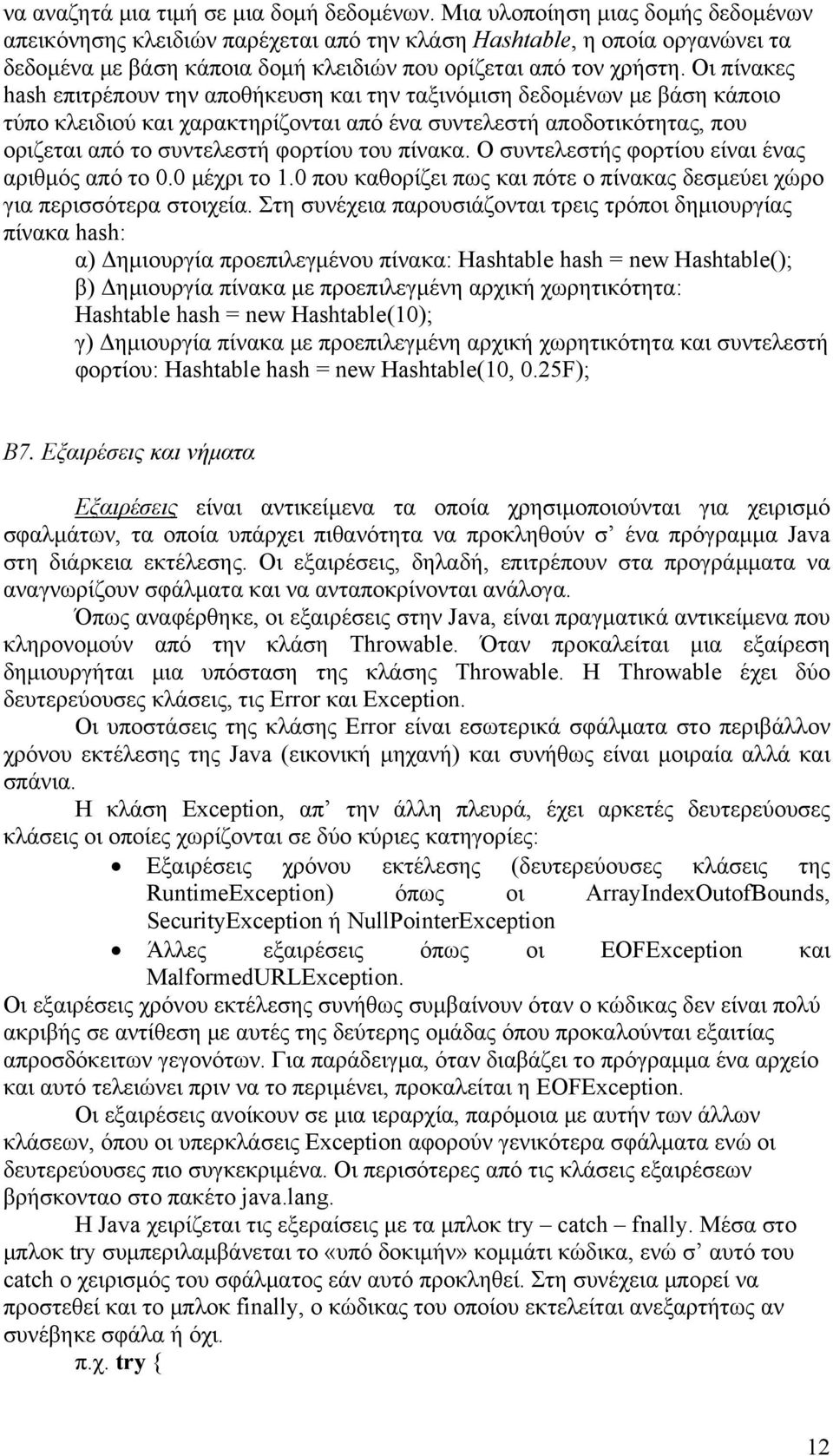 Οι πίνακες hash επιτρέπουν την αποθήκευση και την ταξινόμιση δεδομένων με βάση κάποιο τύπο κλειδιού και χαρακτηρίζονται από ένα συντελεστή αποδοτικότητας, που οριζεται από το συντελεστή φορτίου του