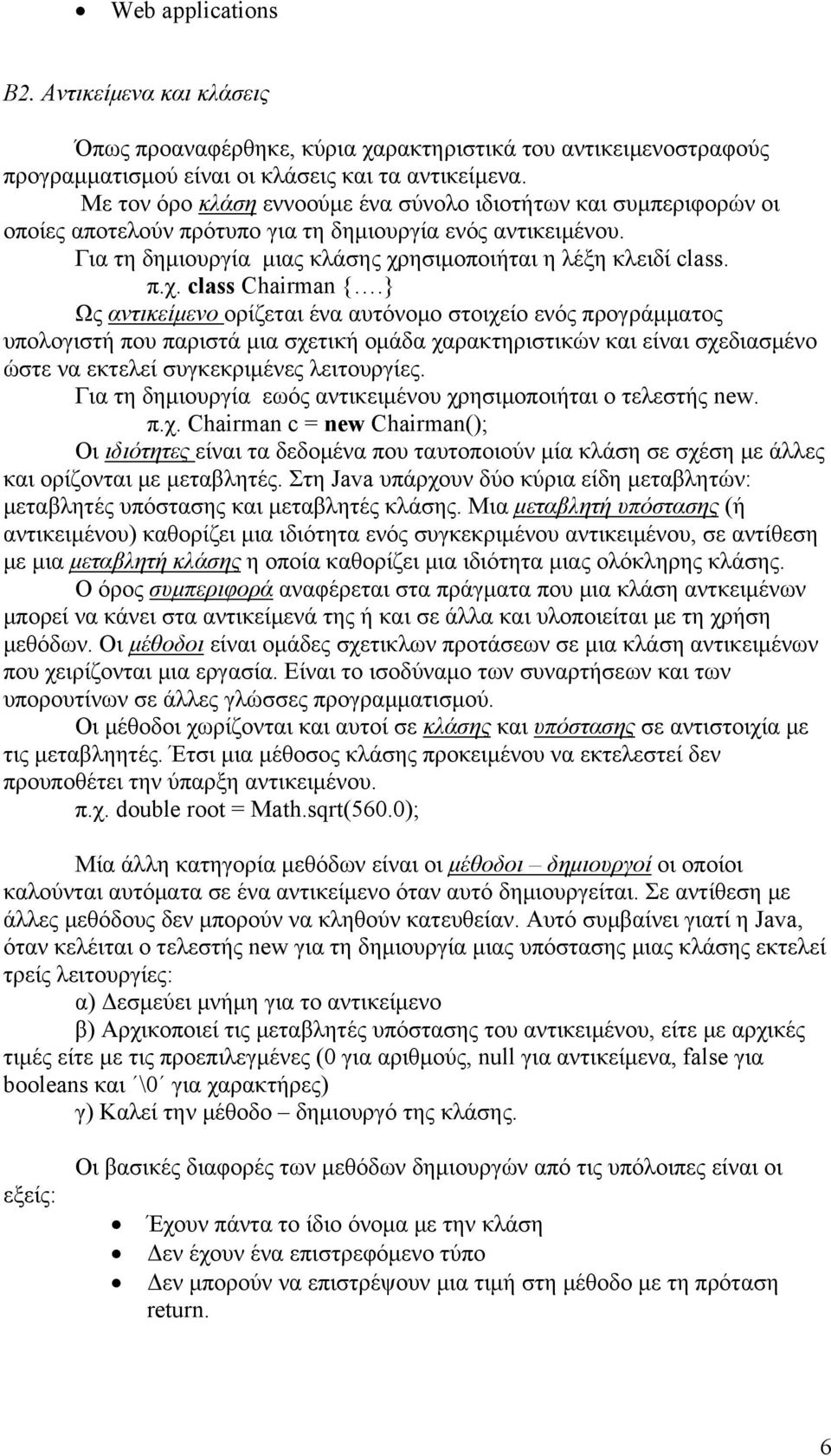 } Ως αντικείμενο ορίζεται ένα αυτόνομο στοιχείο ενός προγράμματος υπολογιστή που παριστά μια σχετική ομάδα χαρακτηριστικών και είναι σχεδιασμένο ώστε να εκτελεί συγκεκριμένες λειτουργίες.