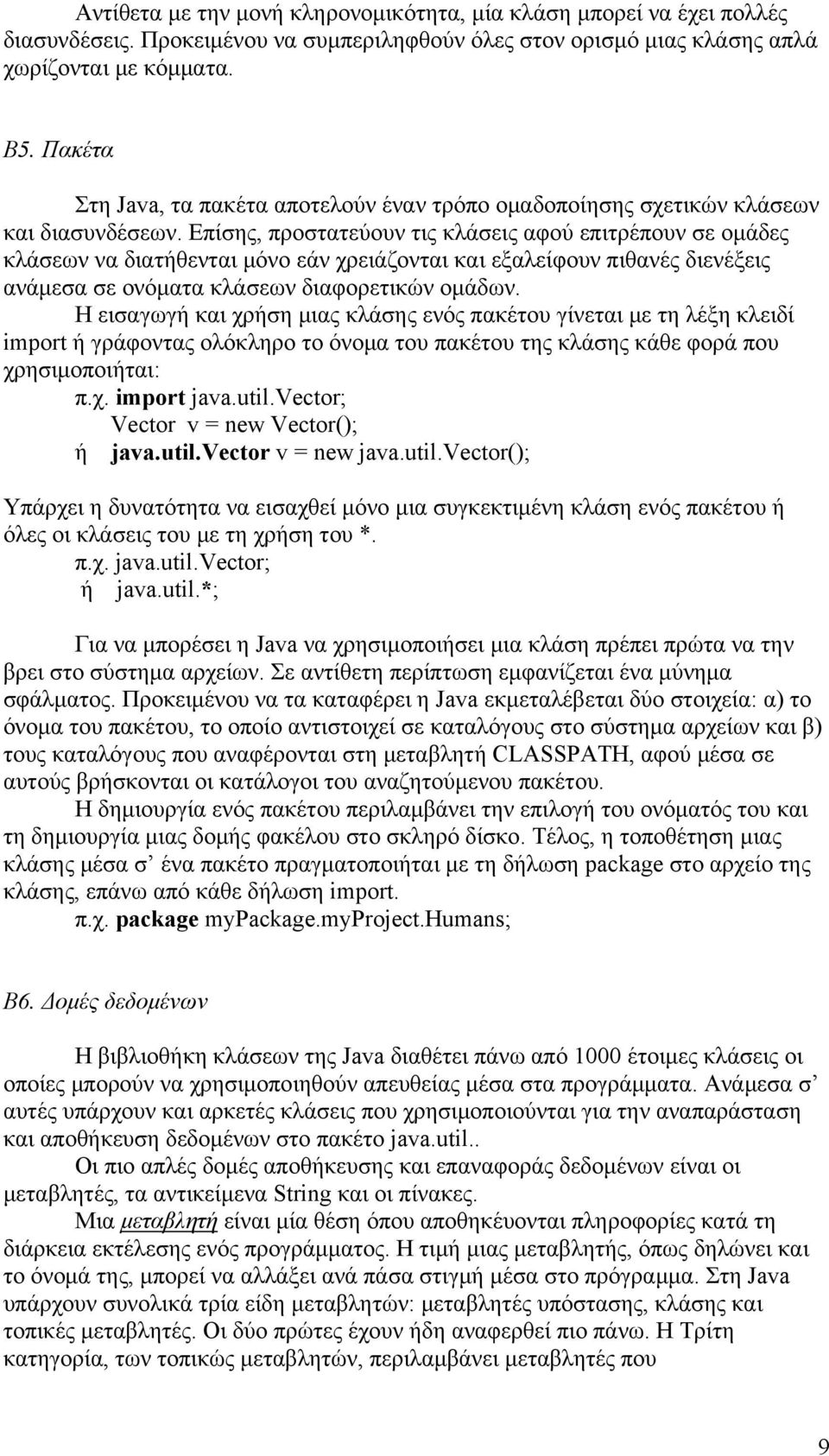 Επίσης, προστατεύουν τις κλάσεις αφού επιτρέπουν σε ομάδες κλάσεων να διατήθενται μόνο εάν χρειάζονται και εξαλείφουν πιθανές διενέξεις ανάμεσα σε ονόματα κλάσεων διαφορετικών ομάδων.