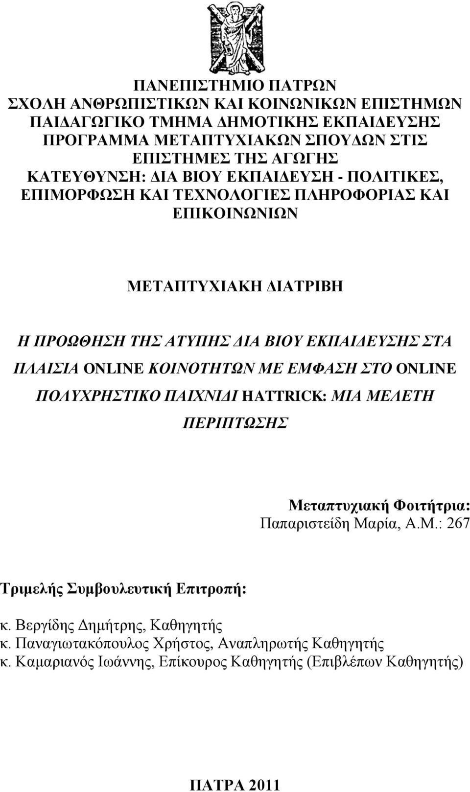 ΚΟΙΝΟΣΗΣΩΝ ΜΔ ΔΜΦΑΗ ΣΟ ONLINE ΠΟΛΤΥΡΗΣΙΚΟ ΠΑΙΥΝΙΓΙ HATTRICK: ΜΙΑ ΜΔΛΔΣΗ ΠΔΡΙΠΣΩΗ Μεηαπηπρηαθή Φνηηήηξηα: Παπαξηζηείδε Μαξία, Α.Μ.: 267 Σξηκειήο πκβνπιεπηηθή Δπηηξνπή: θ.