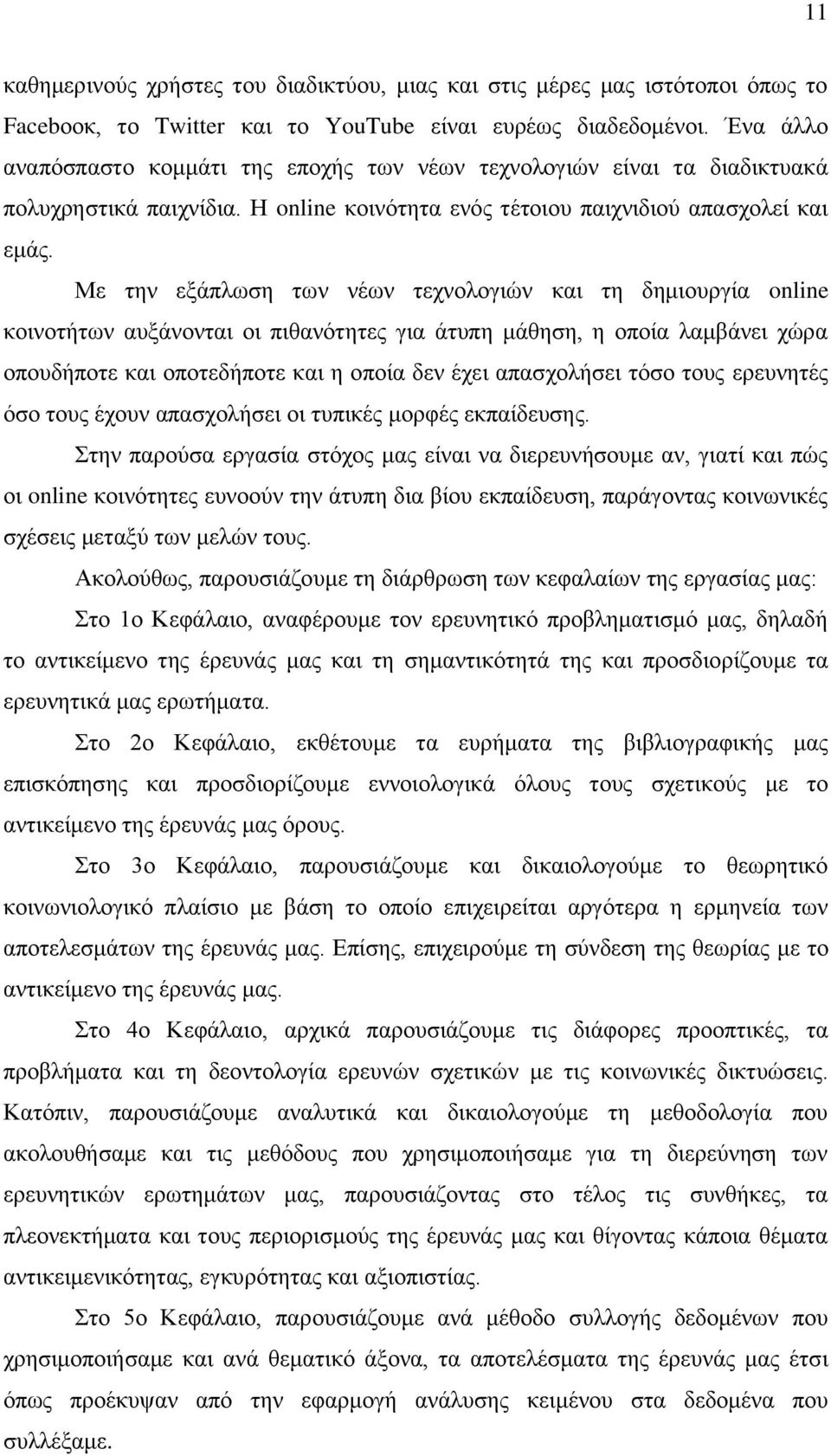 Με ηελ εμάπισζε ησλ λέσλ ηερλνινγηψλ θαη ηε δεκηνπξγία online θνηλνηήησλ απμάλνληαη νη πηζαλφηεηεο γηα άηππε κάζεζε, ε νπνία ιακβάλεη ρψξα νπνπδήπνηε θαη νπνηεδήπνηε θαη ε νπνία δελ έρεη απαζρνιήζεη