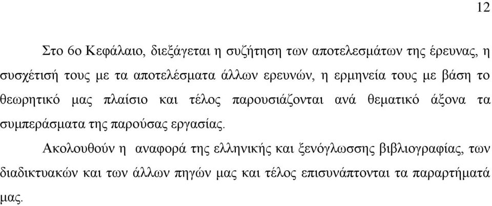 αλά ζεκαηηθφ άμνλα ηα ζπκπεξάζκαηα ηεο παξνχζαο εξγαζίαο.