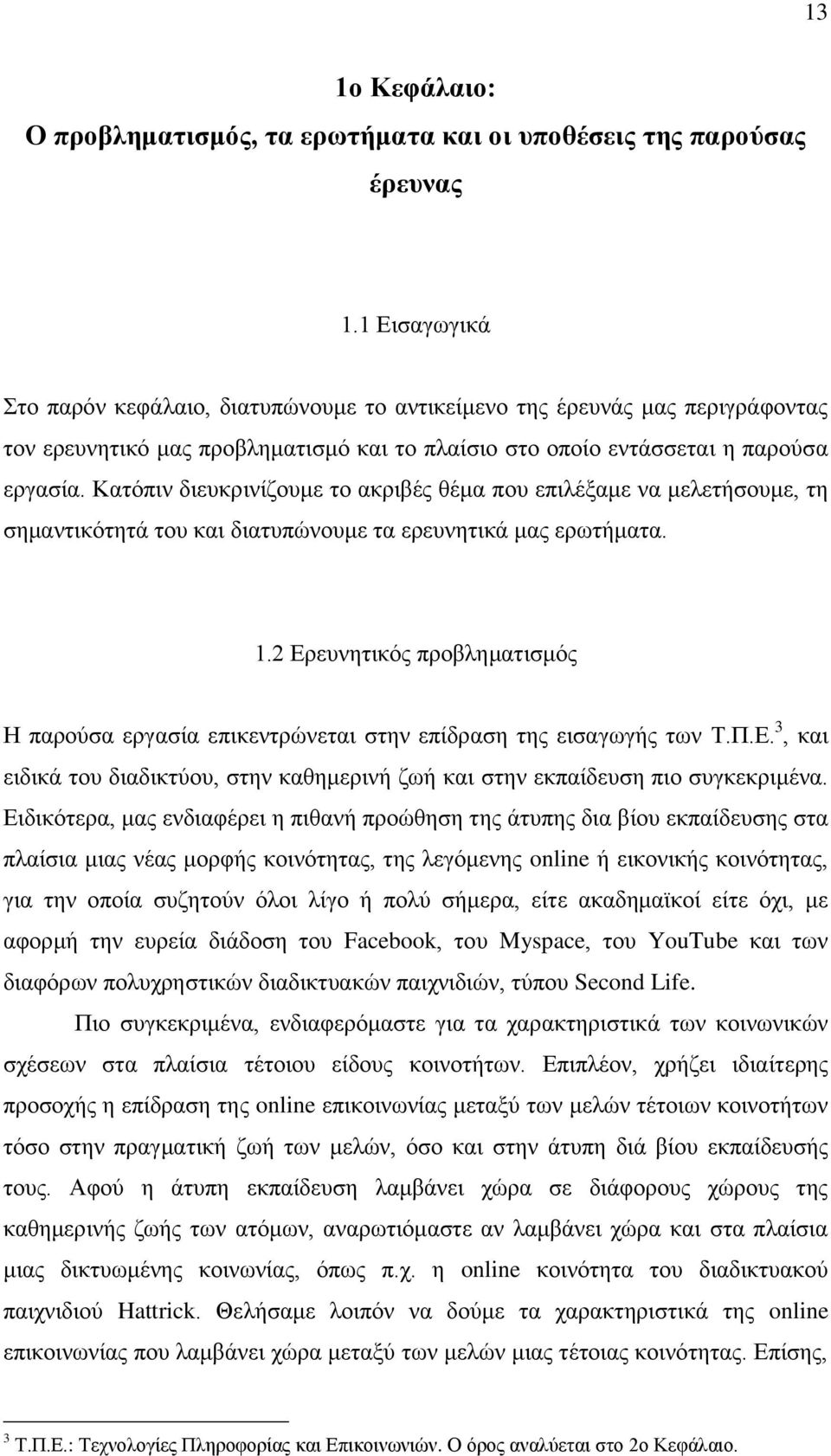 Καηφπηλ δηεπθξηλίδνπκε ην αθξηβέο ζέκα πνπ επηιέμακε λα κειεηήζνπκε, ηε ζεκαληηθφηεηά ηνπ θαη δηαηππψλνπκε ηα εξεπλεηηθά καο εξσηήκαηα. 1.