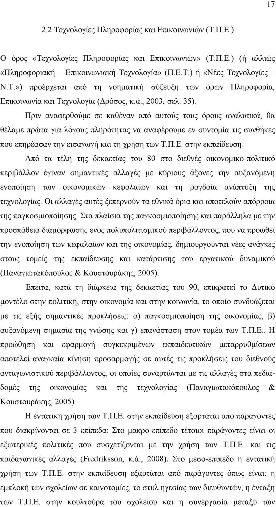 Πξηλ αλαθεξζνχκε ζε θαζέλαλ απφ απηνχο ηνπο φξνπο αλαιπηηθά, ζα ζέιακε πξψηα γηα ιφγνπο πιεξφηεηαο λα αλαθέξνπκε ελ ζπληνκία ηηο ζπλζήθεο πνπ επεξέαζαλ ηελ εηζαγσγή θαη ηε ρξήζε ησλ Σ.Π.Δ.