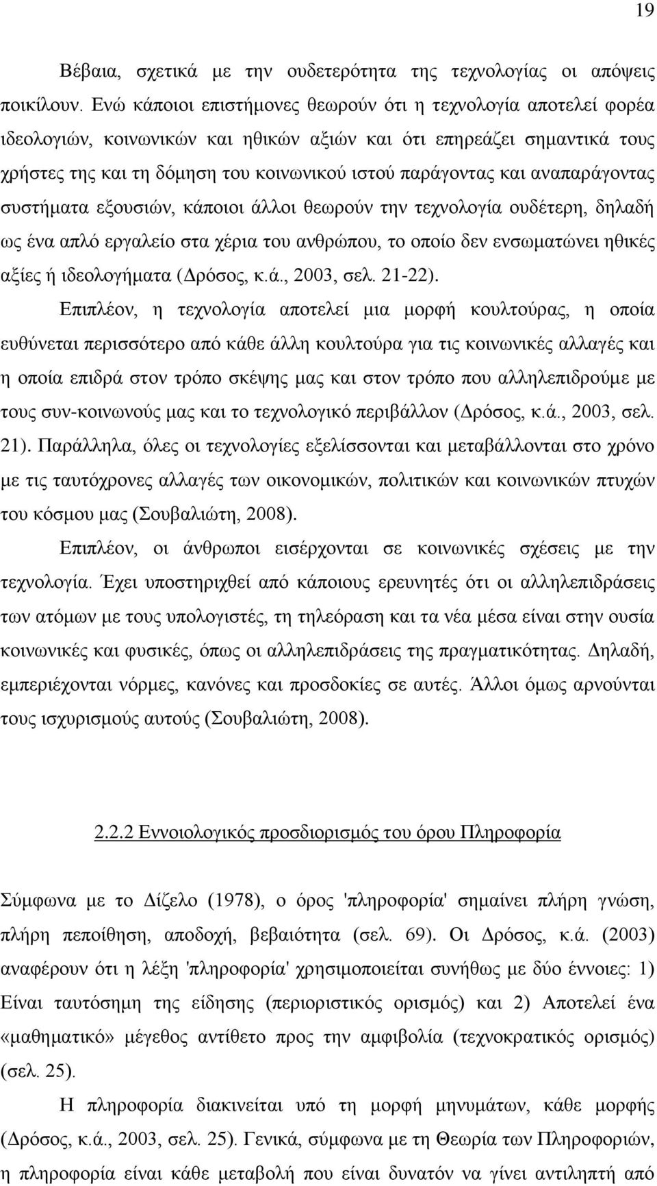αλαπαξάγνληαο ζπζηήκαηα εμνπζηψλ, θάπνηνη άιινη ζεσξνχλ ηελ ηερλνινγία νπδέηεξε, δειαδή σο έλα απιφ εξγαιείν ζηα ρέξηα ηνπ αλζξψπνπ, ην νπνίν δελ ελζσκαηψλεη εζηθέο αμίεο ή ηδενινγήκαηα (Γξφζνο, θ.ά., 2003, ζει.
