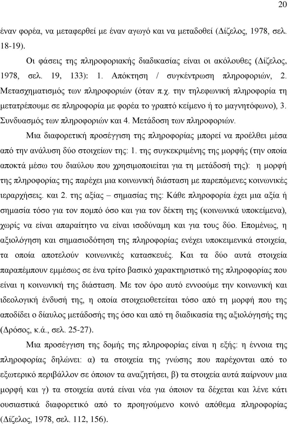 πλδπαζκφο ησλ πιεξνθνξηψλ θαη 4. Μεηάδνζε ησλ πιεξνθνξηψλ. Μηα δηαθνξεηηθή πξνζέγγηζε ηεο πιεξνθνξίαο κπνξεί λα πξνέιζεη κέζα απφ ηελ αλάιπζε δχν ζηνηρείσλ ηεο: 1.