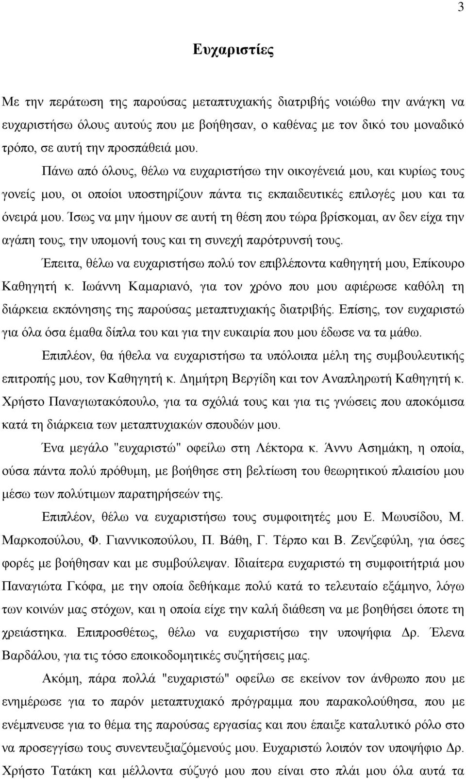 Ίζσο λα κελ ήκνπλ ζε απηή ηε ζέζε πνπ ηψξα βξίζθνκαη, αλ δελ είρα ηελ αγάπε ηνπο, ηελ ππνκνλή ηνπο θαη ηε ζπλερή παξφηξπλζή ηνπο.