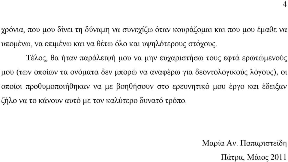 Σέινο, ζα ήηαλ παξάιεηςή κνπ λα κελ επραξηζηήζσ ηνπο εθηά εξσηψκελνχο κνπ (ησλ νπνίσλ ηα νλφκαηα δελ κπνξψ λα