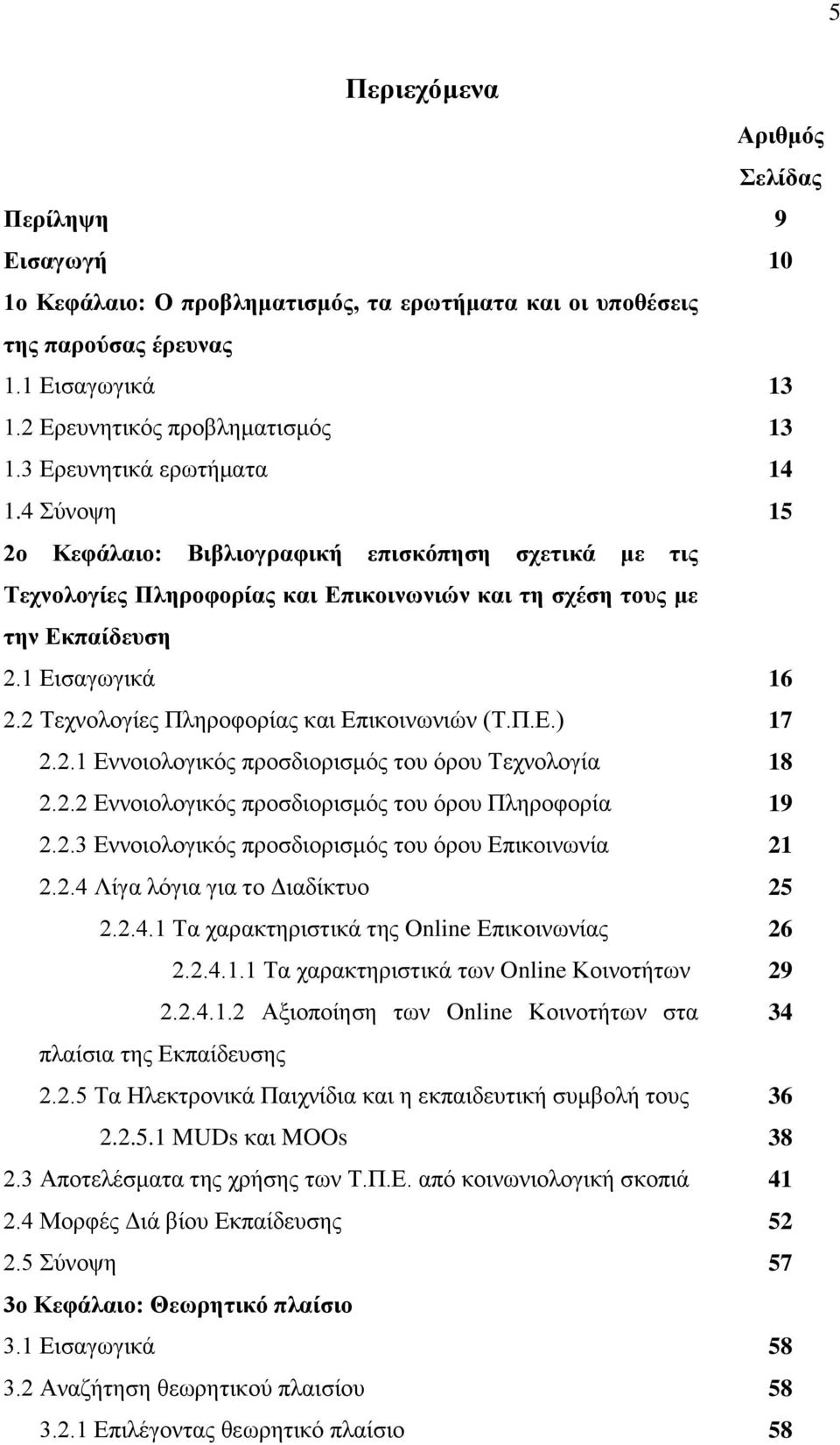 2 Σερλνινγίεο Πιεξνθνξίαο θαη Δπηθνηλσληψλ (Σ.Π.Δ.) 17 2.2.1 Δλλνηνινγηθφο πξνζδηνξηζκφο ηνπ φξνπ Σερλνινγία 18 2.2.2 Δλλνηνινγηθφο πξνζδηνξηζκφο ηνπ φξνπ Πιεξνθνξία 19 2.2.3 Δλλνηνινγηθφο πξνζδηνξηζκφο ηνπ φξνπ Δπηθνηλσλία 21 2.