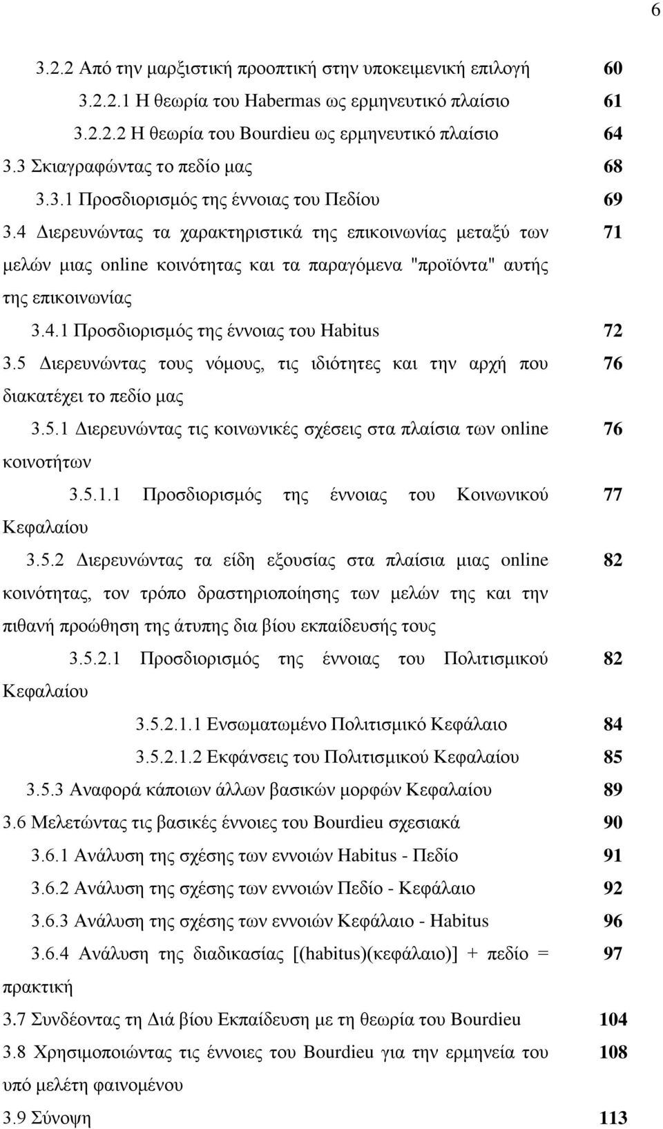 4 Γηεξεπλψληαο ηα ραξαθηεξηζηηθά ηεο επηθνηλσλίαο κεηαμχ ησλ 71 κειψλ κηαο online θνηλφηεηαο θαη ηα παξαγφκελα "πξντφληα" απηήο ηεο επηθνηλσλίαο 3.4.1 Πξνζδηνξηζκφο ηεο έλλνηαο ηνπ Habitus 72 3.