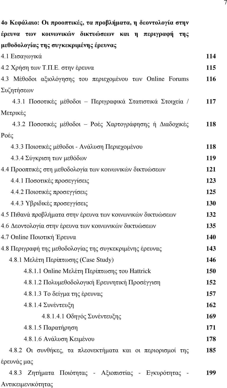 3.3 Πνηνηηθέο κέζνδνη - Αλάιπζε Πεξηερνκέλνπ 118 4.3.4 χγθξηζε ησλ κεζφδσλ 119 4.4 Πξννπηηθέο ζηε κεζνδνινγία ησλ θνηλσληθψλ δηθηπψζεσλ 121 4.4.1 Πνζνηηθέο πξνζεγγίζεηο 123 4.4.2 Πνηνηηθέο πξνζεγγίζεηο 125 4.