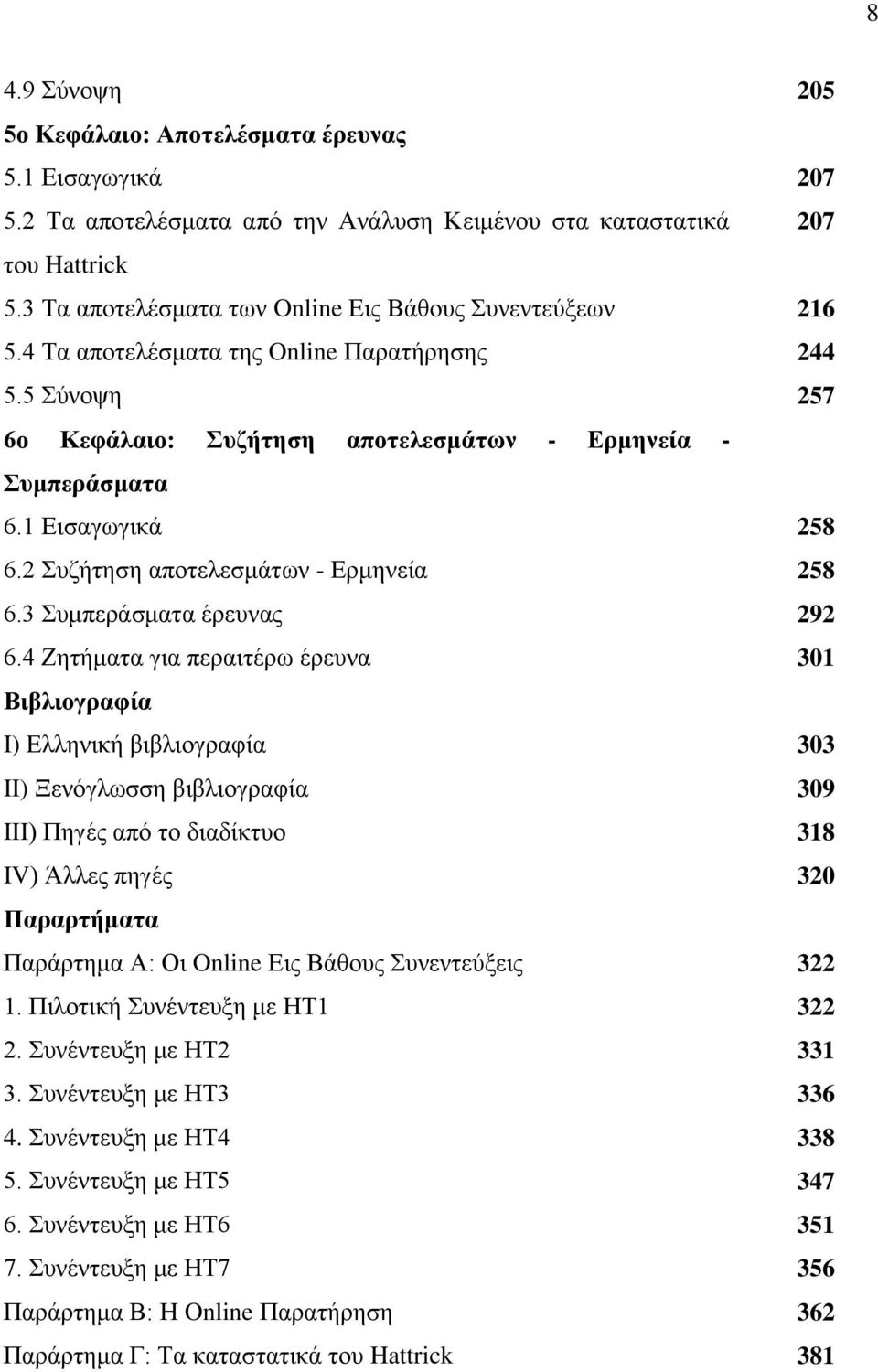 2 πδήηεζε απνηειεζκάησλ - Δξκελεία 258 6.3 πκπεξάζκαηα έξεπλαο 292 6.