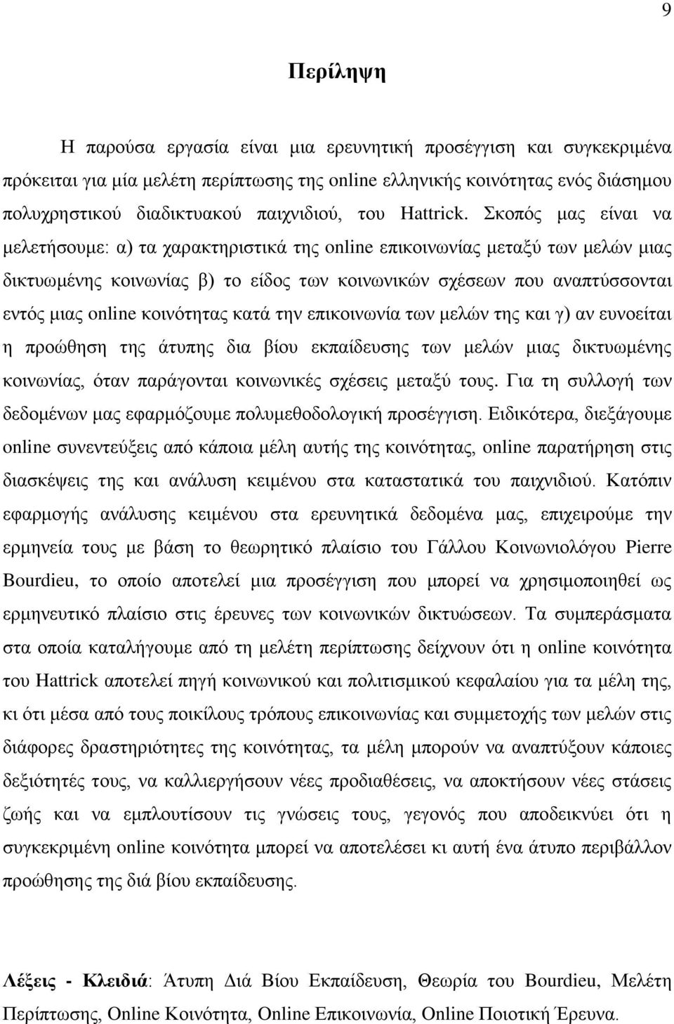 θνπφο καο είλαη λα κειεηήζνπκε: α) ηα ραξαθηεξηζηηθά ηεο online επηθνηλσλίαο κεηαμχ ησλ κειψλ κηαο δηθηπσκέλεο θνηλσλίαο β) ην είδνο ησλ θνηλσληθψλ ζρέζεσλ πνπ αλαπηχζζνληαη εληφο κηαο online