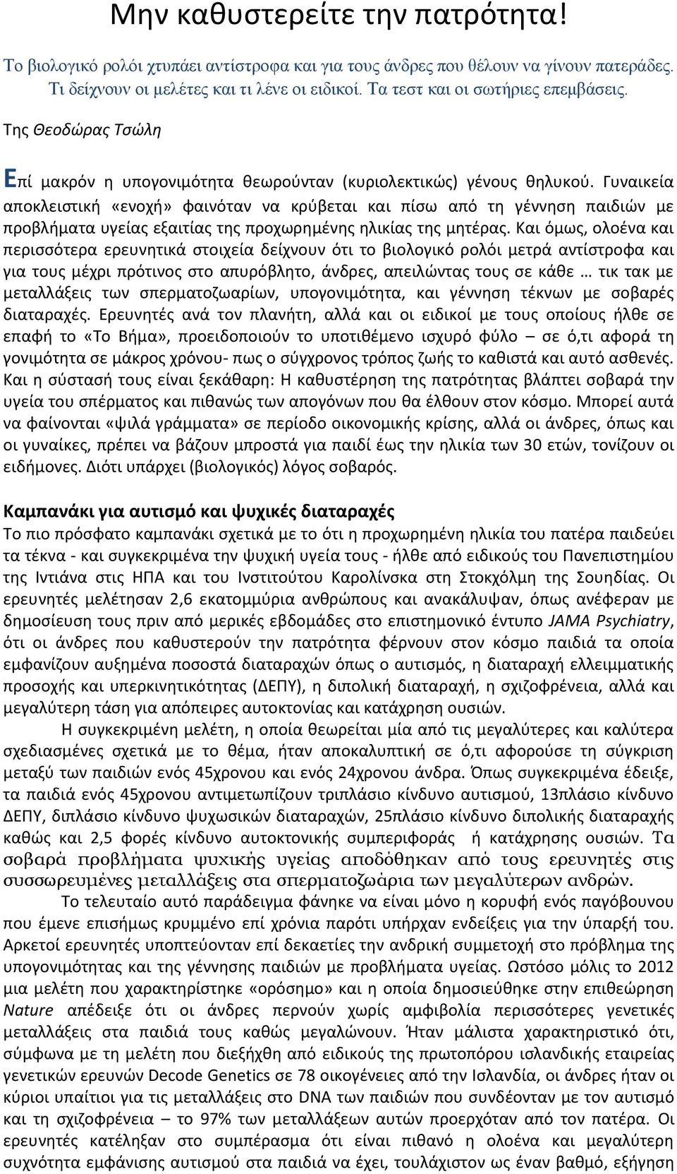 Γυναικεία αποκλειστική «ενοχή» φαινόταν να κρύβεται και πίσω από τη γέννηση παιδιών με προβλήματα υγείας εξαιτίας της προχωρημένης ηλικίας της μητέρας.