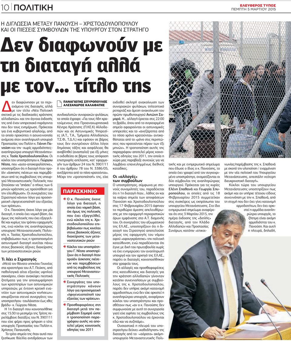 δεν τους ενηµέρωσε. Πρόκειται για ένα κυβερνητικό αλαλούµ, από το οποίο προκύπτει η ασυνεννοησία ανάµεσα στον αναπληρωτή υπουργό Προστασίας του Πολίτη κ.