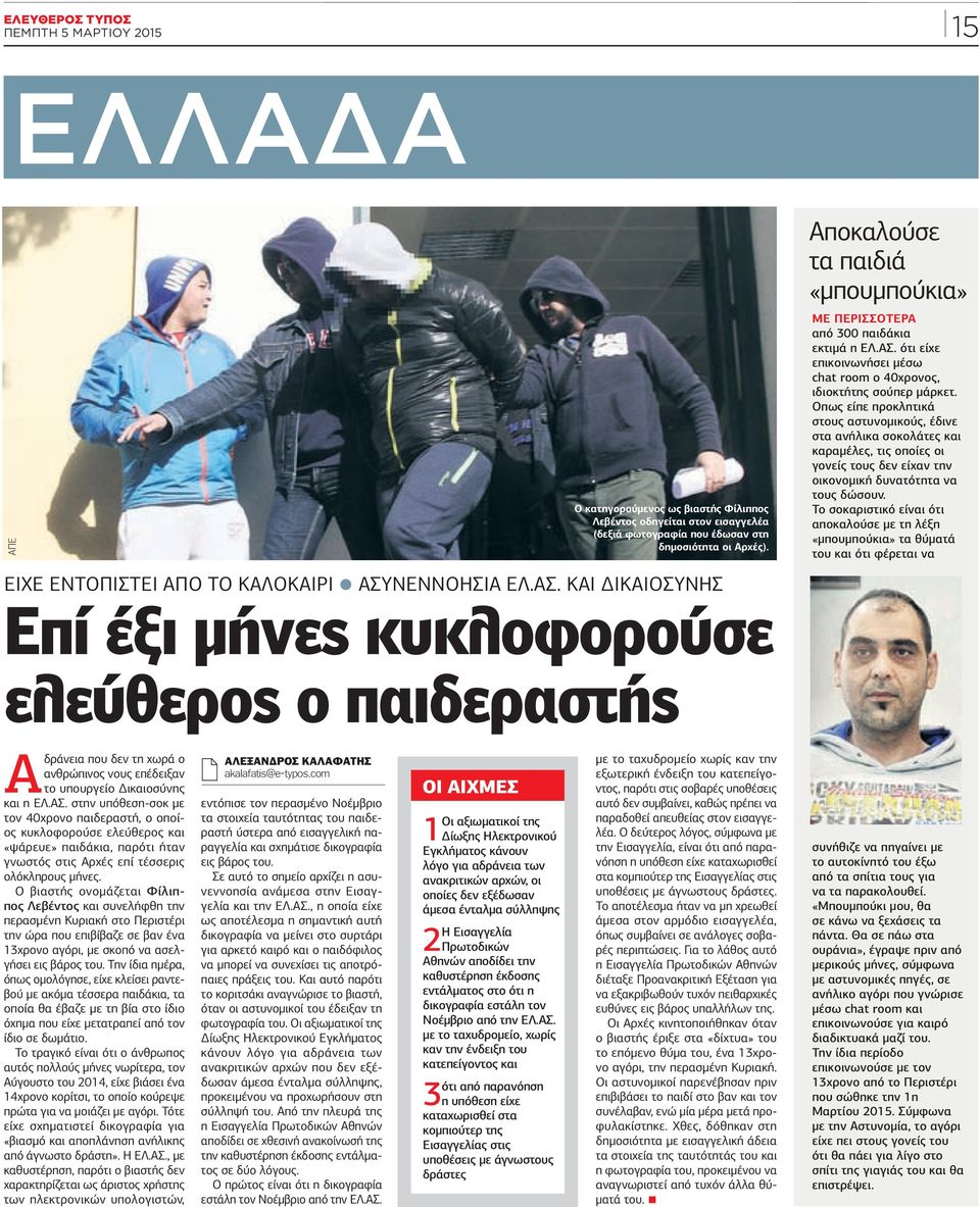 Οπως είπε προκλητικά στους αστυνομικούς, έδινε στα ανήλικα σοκολάτες και καραμέλες, τις οποίες οι γονείς τους δεν είχαν την οικονομική δυνατότητα να τους δώσουν.