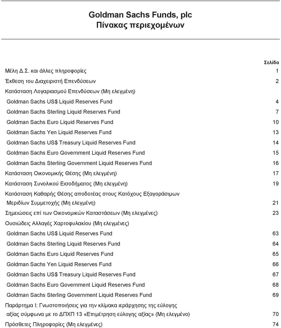 και άλλες πληροφορίες 1 Έκθεση του Διαχειριστή Επενδύσεων 2 Κατάσταση Λογαριασμού Επενδύσεων (Μη ελεγμένη) US$ Liquid Reserves Fund 4 Sterling Liquid Reserves Fund 7 Euro Liquid Reserves Fund 10 Yen
