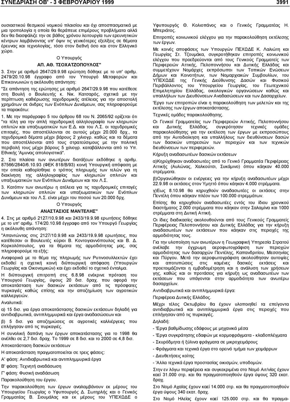 ΤΣΟΧΑΤΖΟΠΟΥΛΟΣ" 3. Στην µε αριθµό 2647/29.9.98 ερώτηση δόθηκε µε το υπ' αριθµ. 2479/20.10.