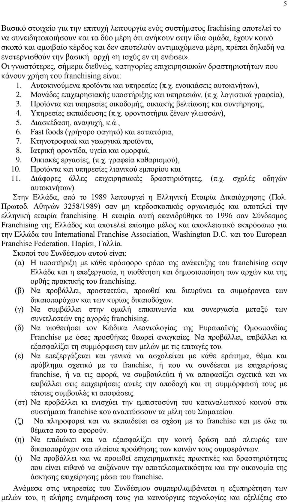 Οη γλσζηφηεξεο, ζήκεξα δηεζλψο, θαηεγνξίεο επηρεηξεζηαθψλ δξαζηεξηνηήησλ πνπ θάλνπλ ρξήζε ηνπ franchising είλαη: 1. Απηνθηλνχκελα πξντφληα θαη ππεξεζίεο (π.ρ. ελνηθηάζεηο απηνθηλήησλ), 2.